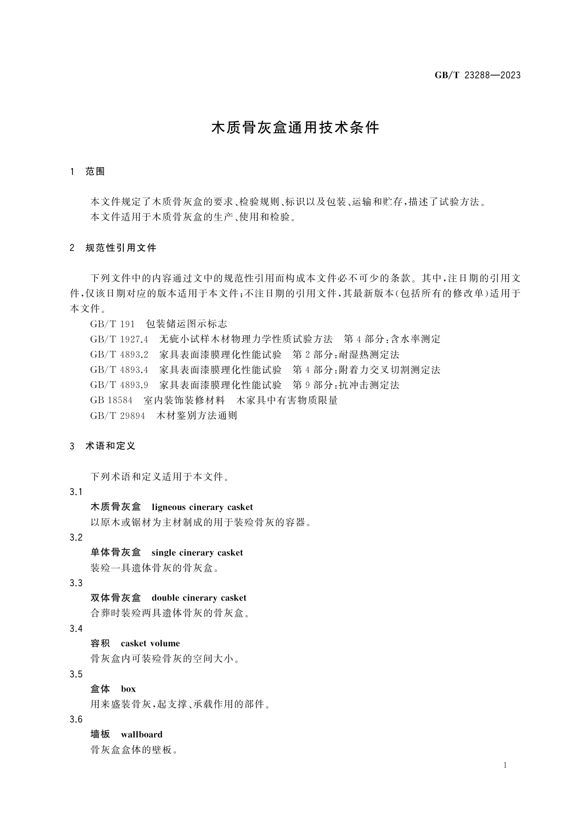 GB/T 23288-2023 木质骨灰盒通用技术条件