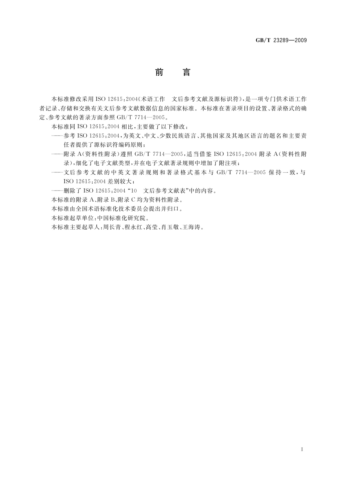 GB/T 23289-2009 术语工作　文后参考文献及源标识符