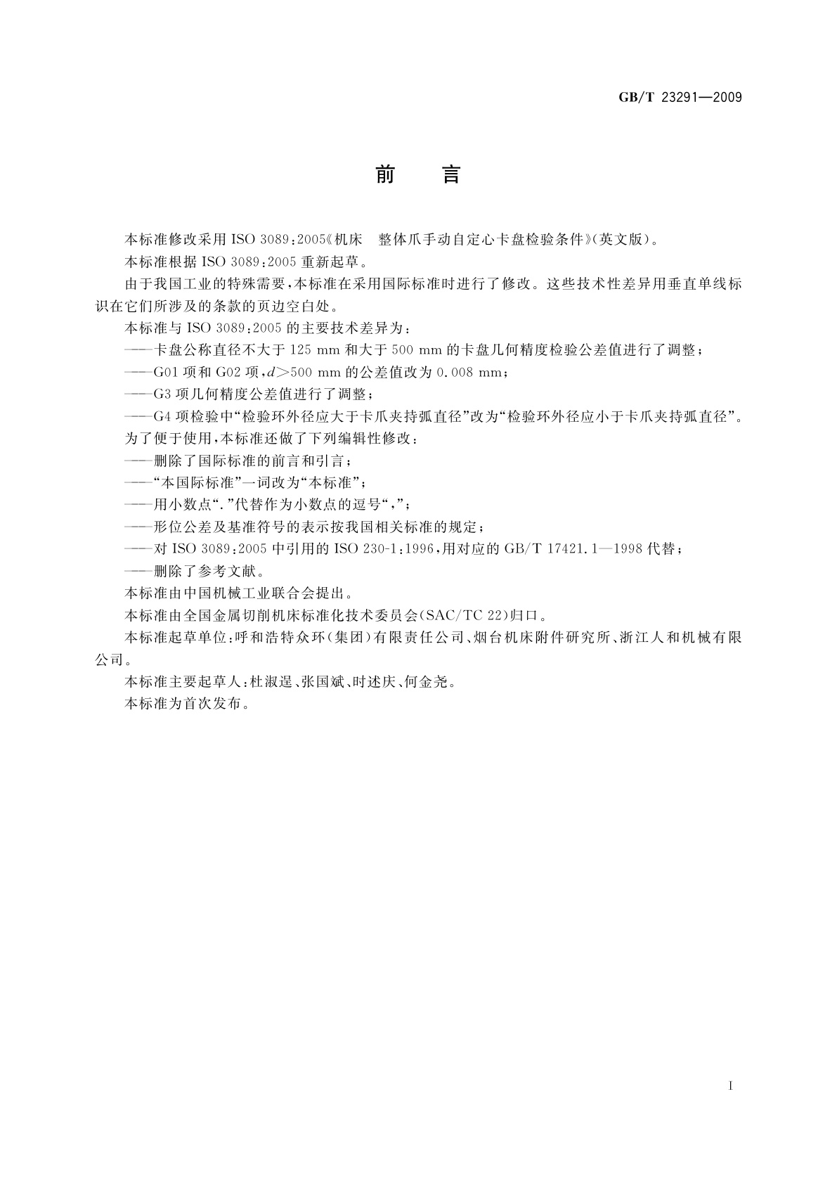 GB/T 23291-2009 机床　整体爪手动自定心卡盘检验条件