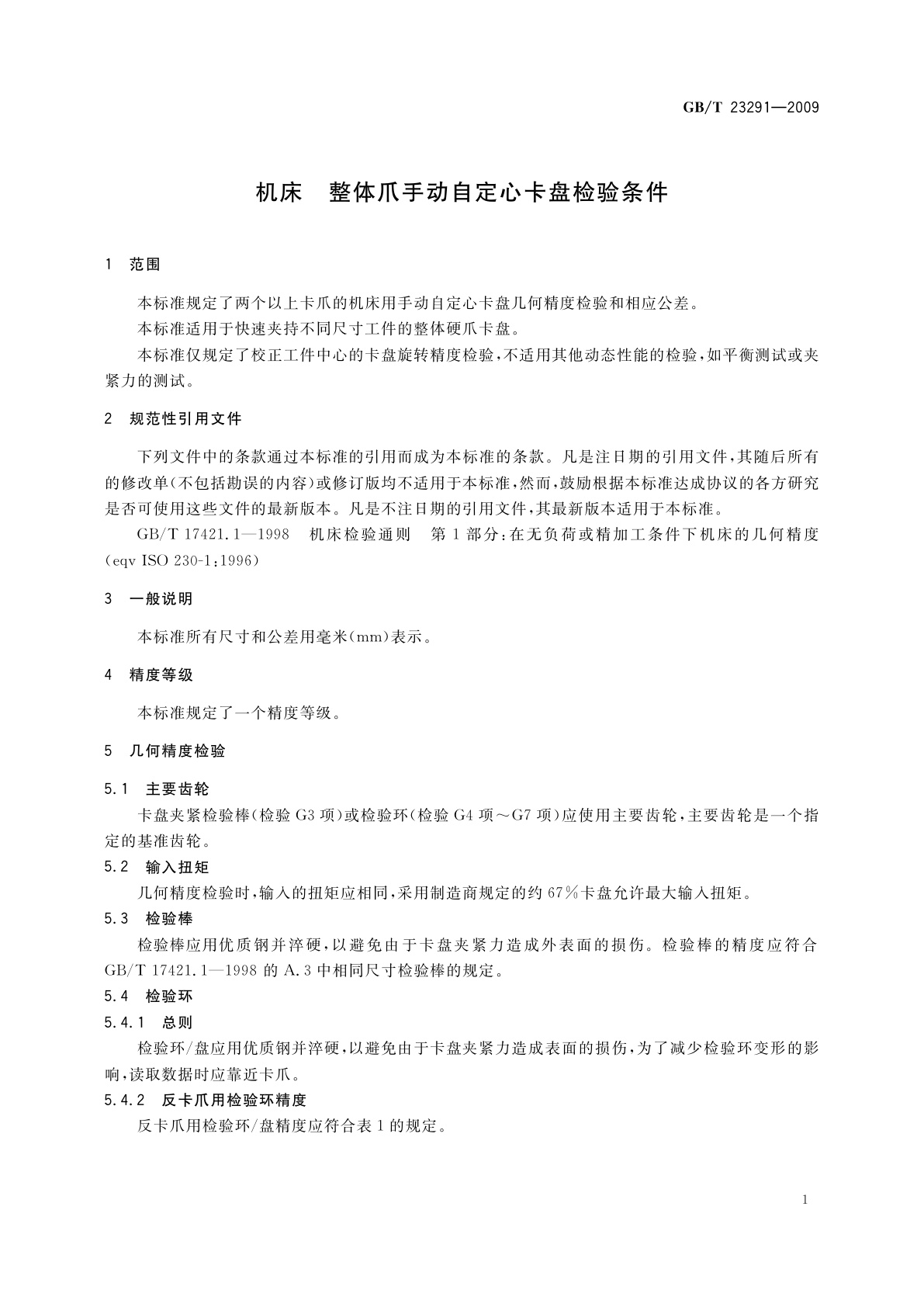 GB/T 23291-2009 机床　整体爪手动自定心卡盘检验条件