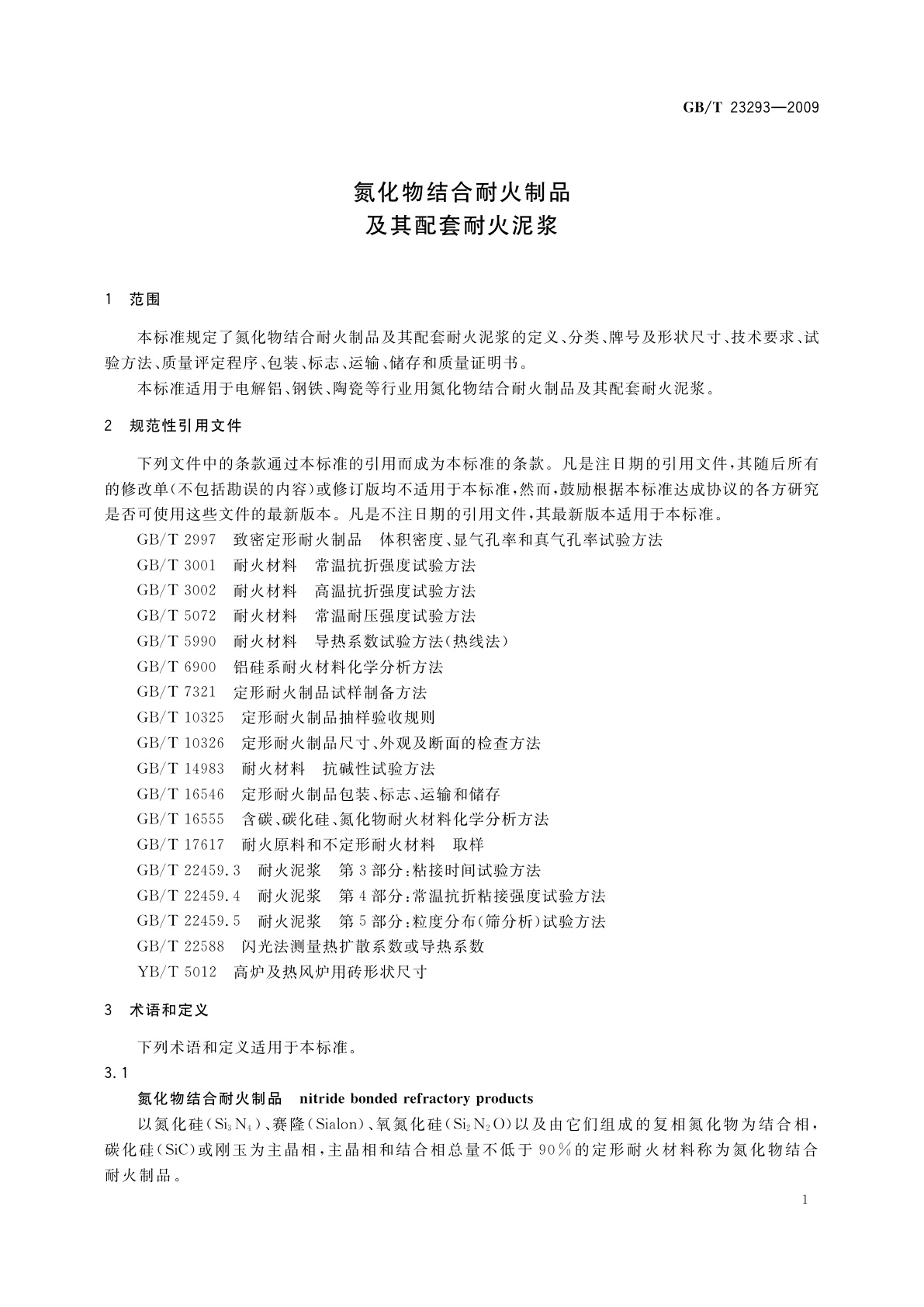 GB/T 23293-2009 氮化物结合耐火制品及其配套耐火泥浆