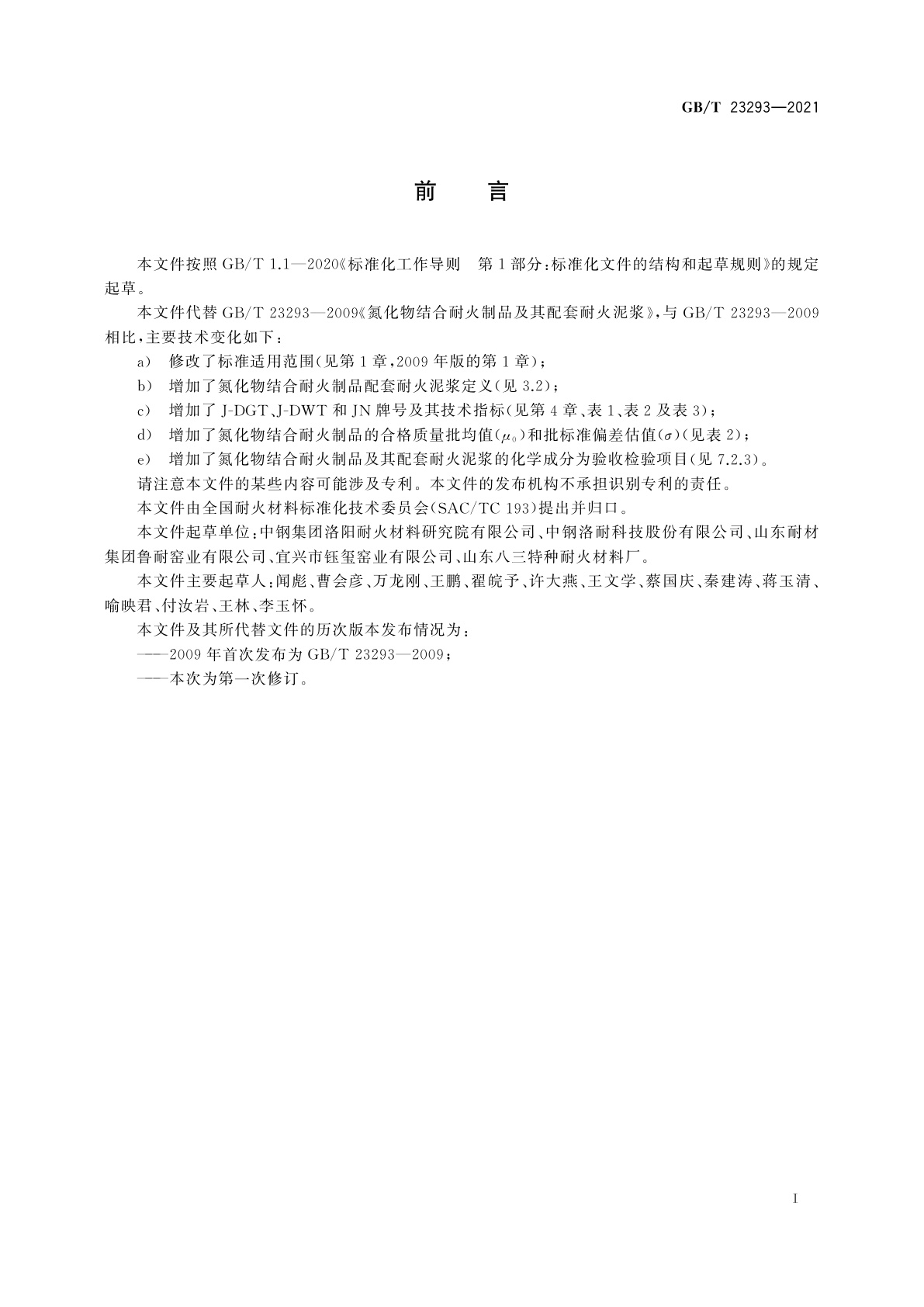 GB/T 23293-2021 氮化物结合耐火制品及其配套耐火泥浆