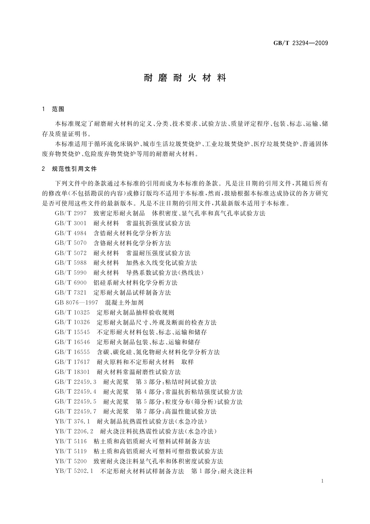 GB/T 23294-2009 耐磨耐火材料