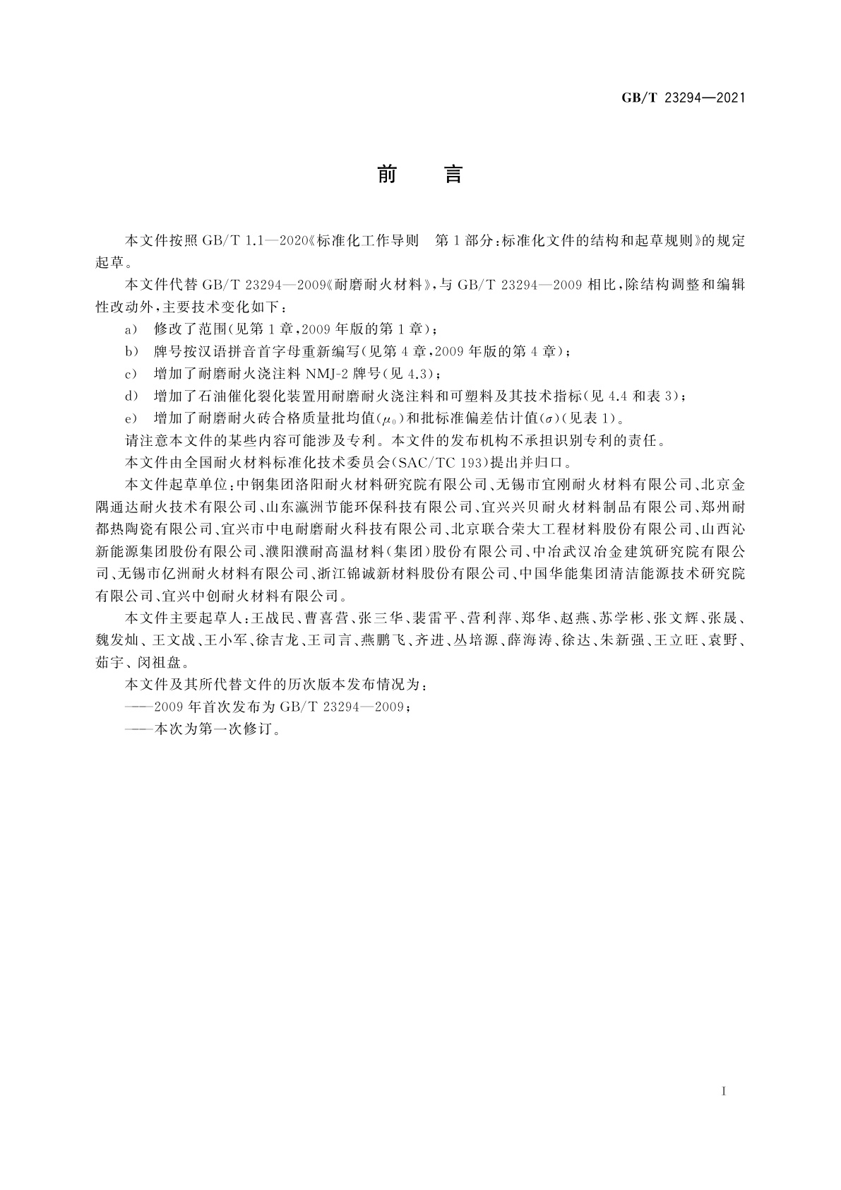 GB/T 23294-2021 耐磨耐火材料