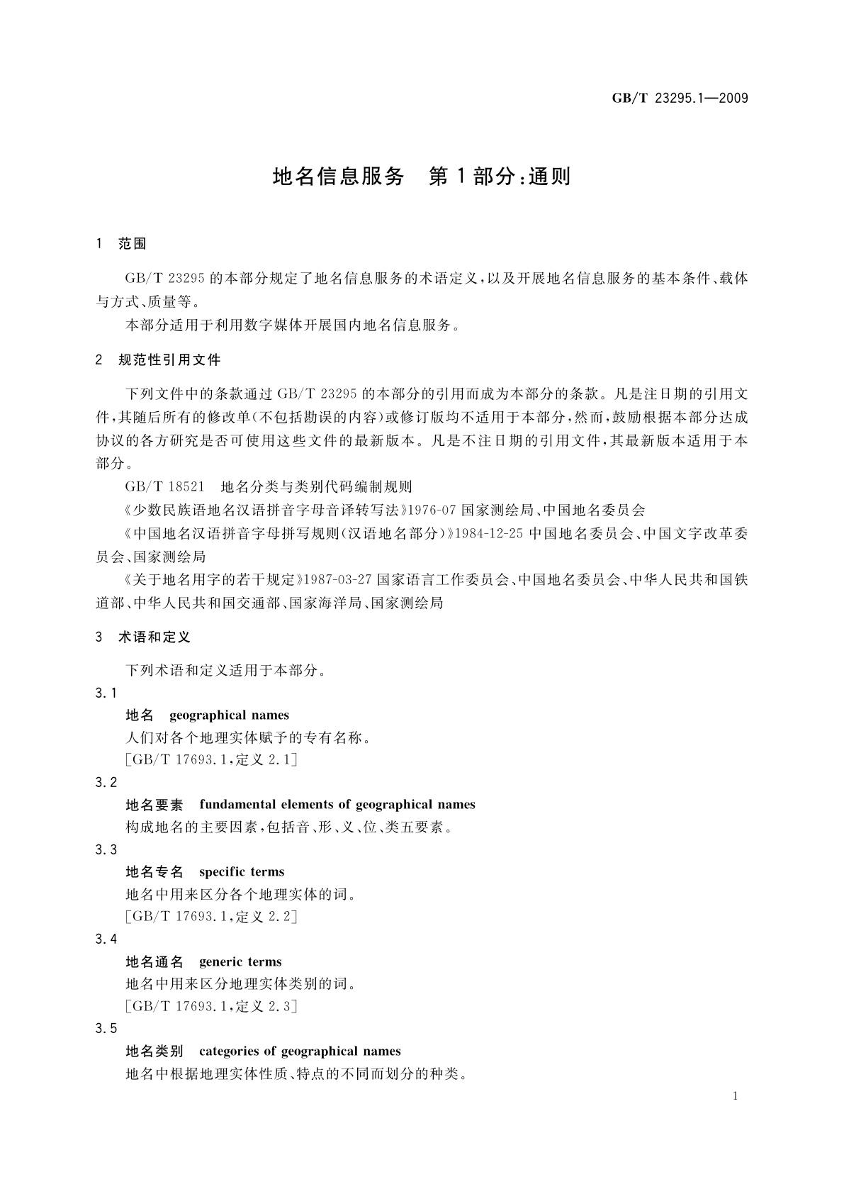 GB/T 23295.1-2009 地名信息服务　第1部分：通则
