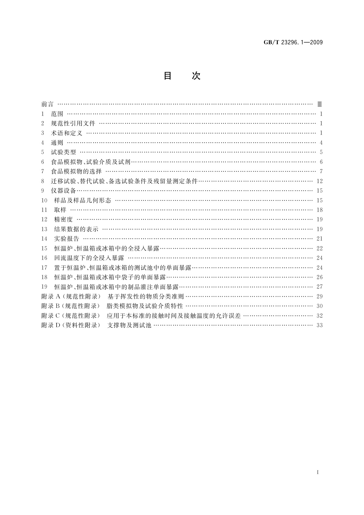 GB/T 23296.1-2009 食品接触材料　塑料中受限物质　塑料中物质向食品及食品模拟物特定迁移试验和含量测定方法以及食品模拟物暴露条件选择的指南