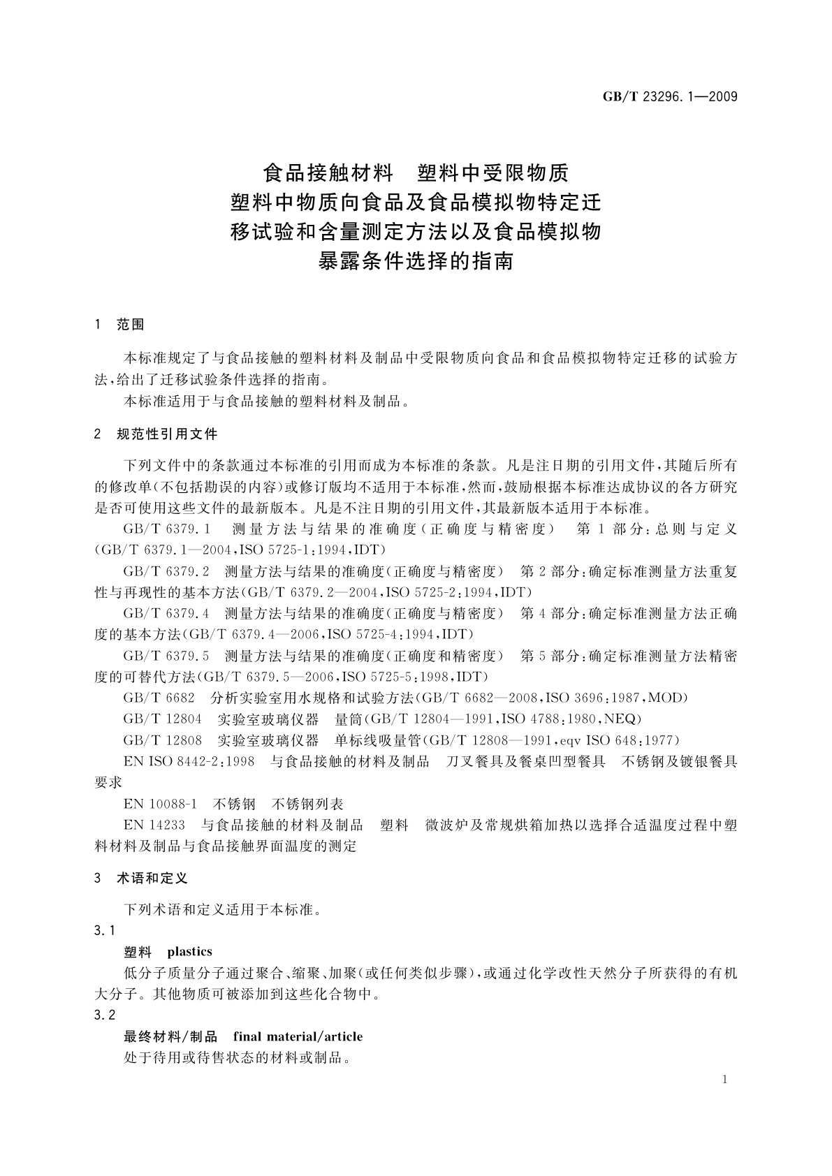 GB/T 23296.1-2009 食品接触材料　塑料中受限物质　塑料中物质向食品及食品模拟物特定迁移试验和含量测定方法以及食品模拟物暴露条件选择的指南