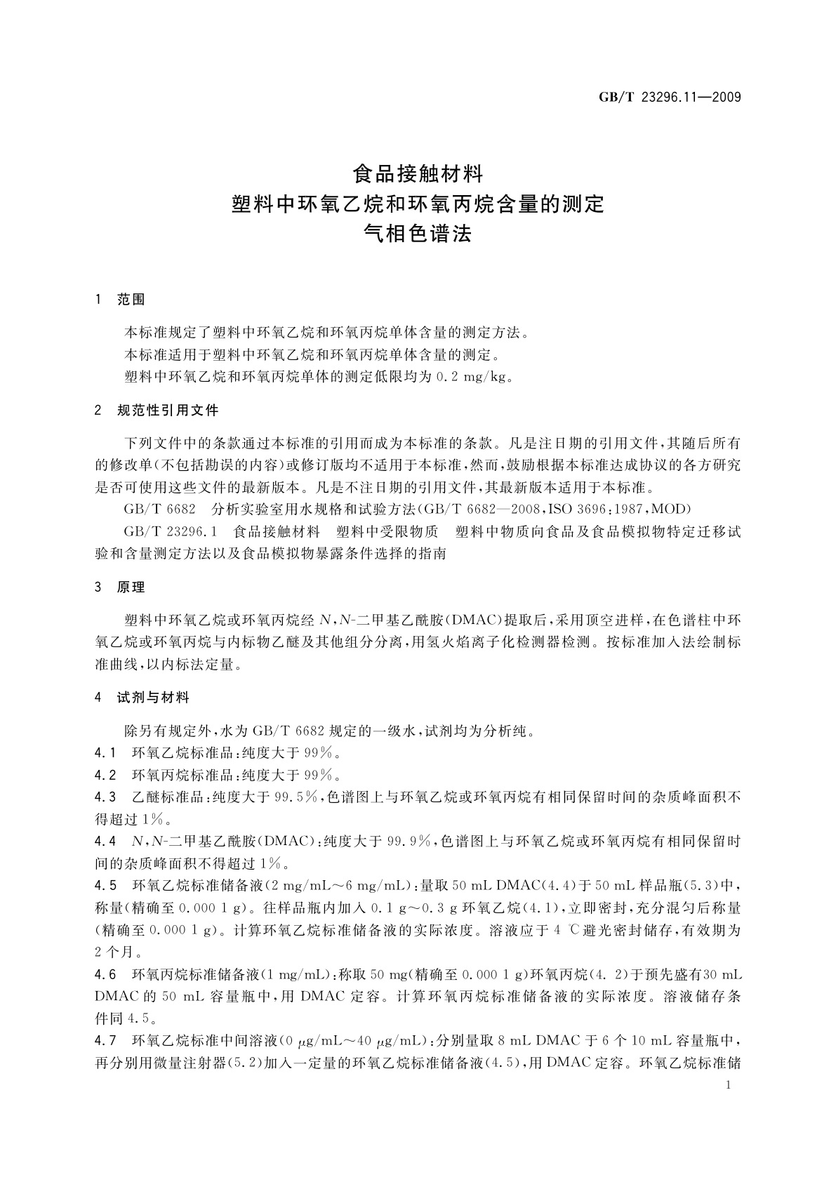 GB/T 23296.11-2009 食品接触材料　塑料中环氧乙烷和环氧丙烷含量的测定　气相色谱法
