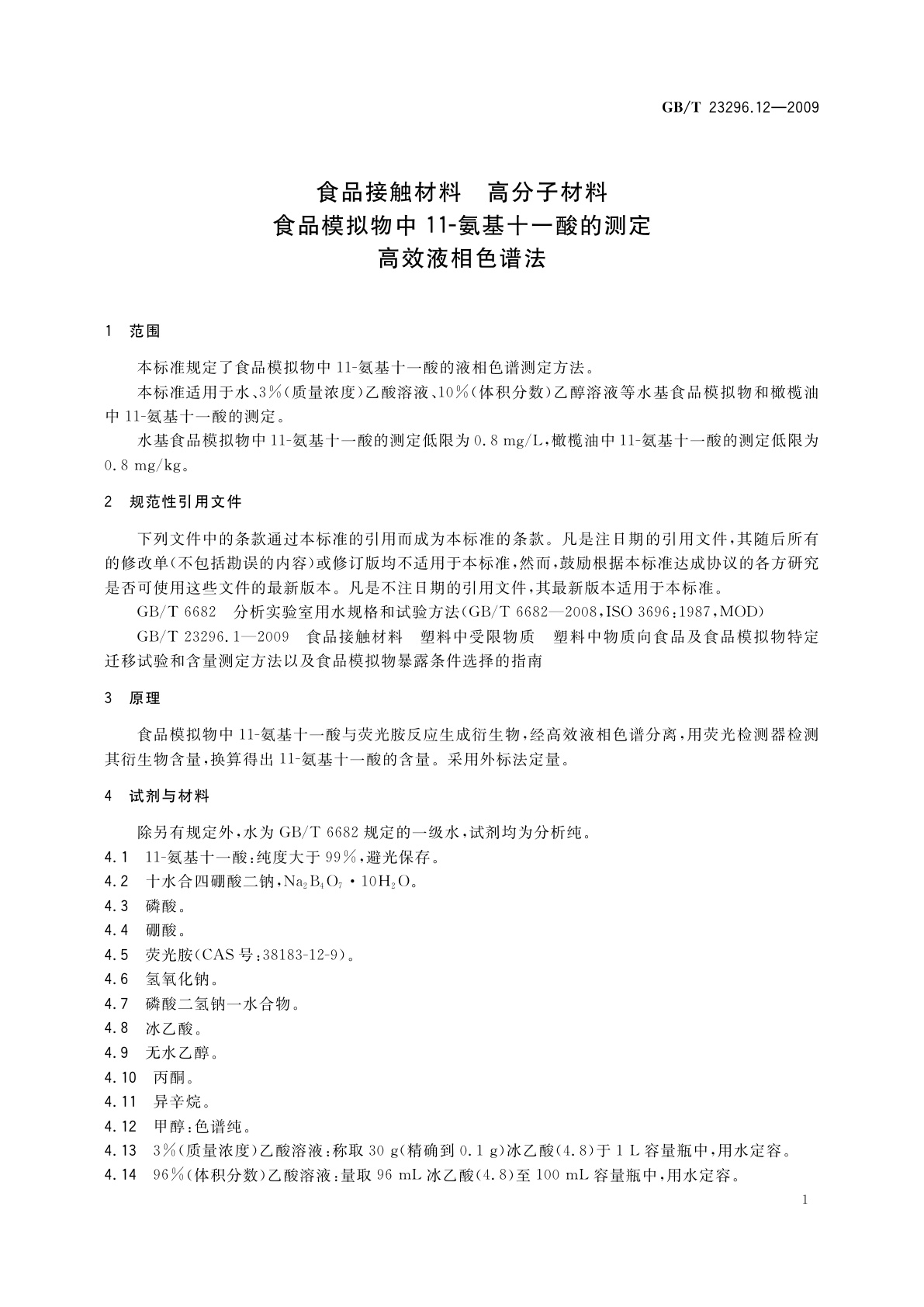 GB/T 23296.12-2009 食品接触材料　高分子材料　食品模拟物中11-氨基十一酸的测定　高效液相色谱法