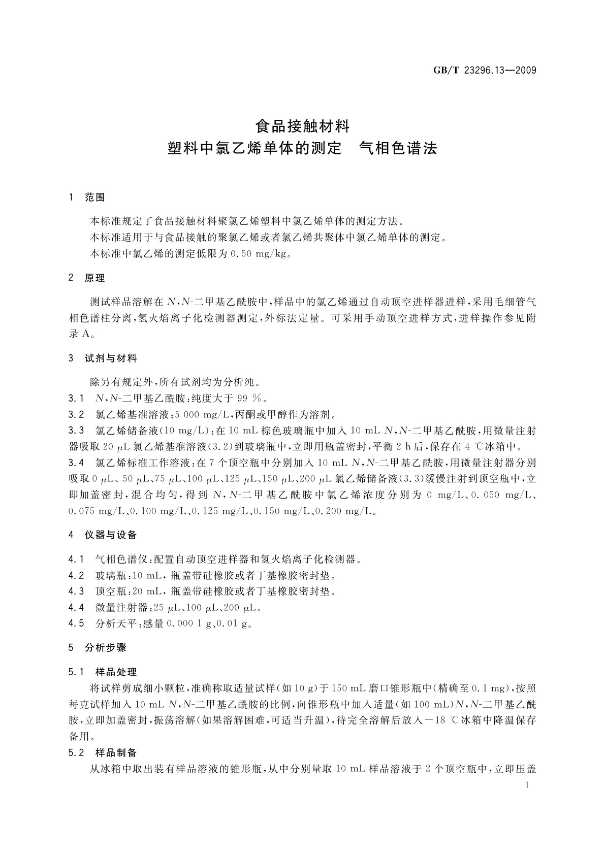 GB/T 23296.13-2009 食品接触材料　塑料中氯乙烯单体的测定　气相色谱法