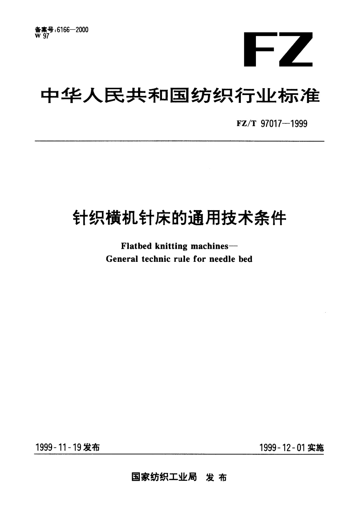 针织横机针床的通用技术条件.pdf