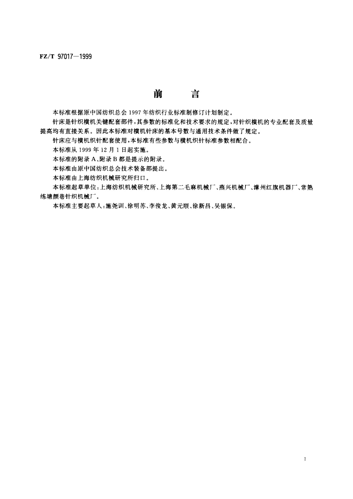 FZ/T 97017-1999 针织横机针床的通用技术条件