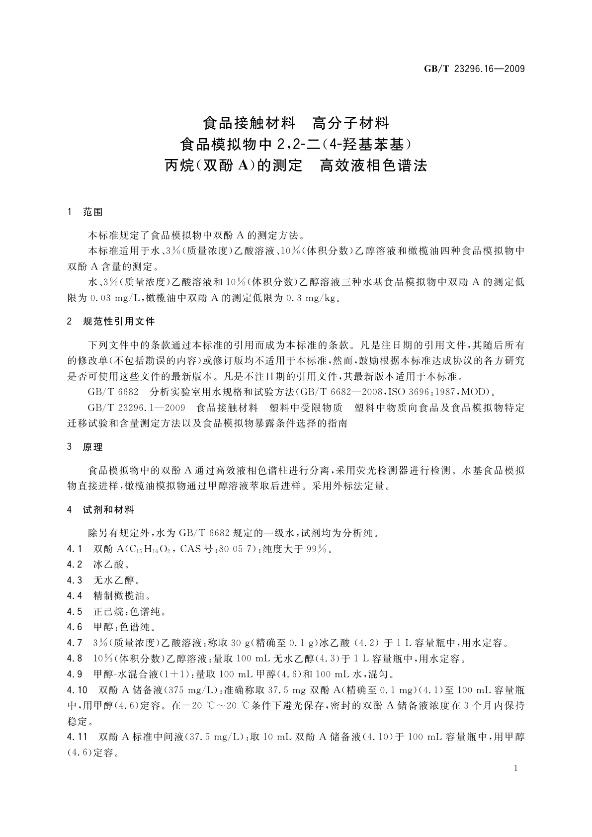 GB/T 23296.16-2009 食品接触材料　高分子材料　食品模拟物中2,2-二(4-羟基苯基)丙烷(双酚A)的测定　高效液相色谱法