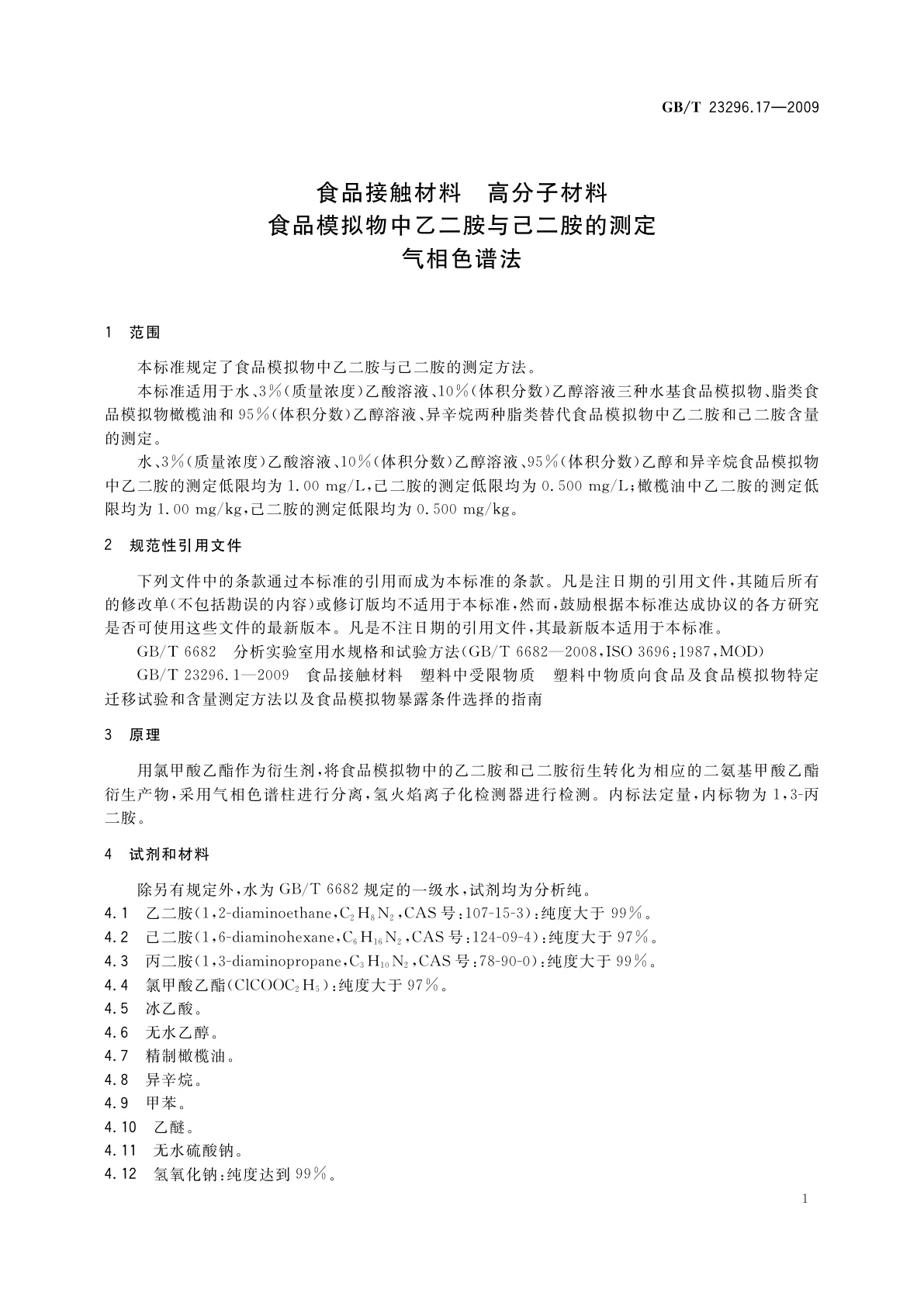 GB/T 23296.17-2009 食品接触材料　高分子材料　食品模拟物中乙二胺与己二胺的测定　气相色谱法