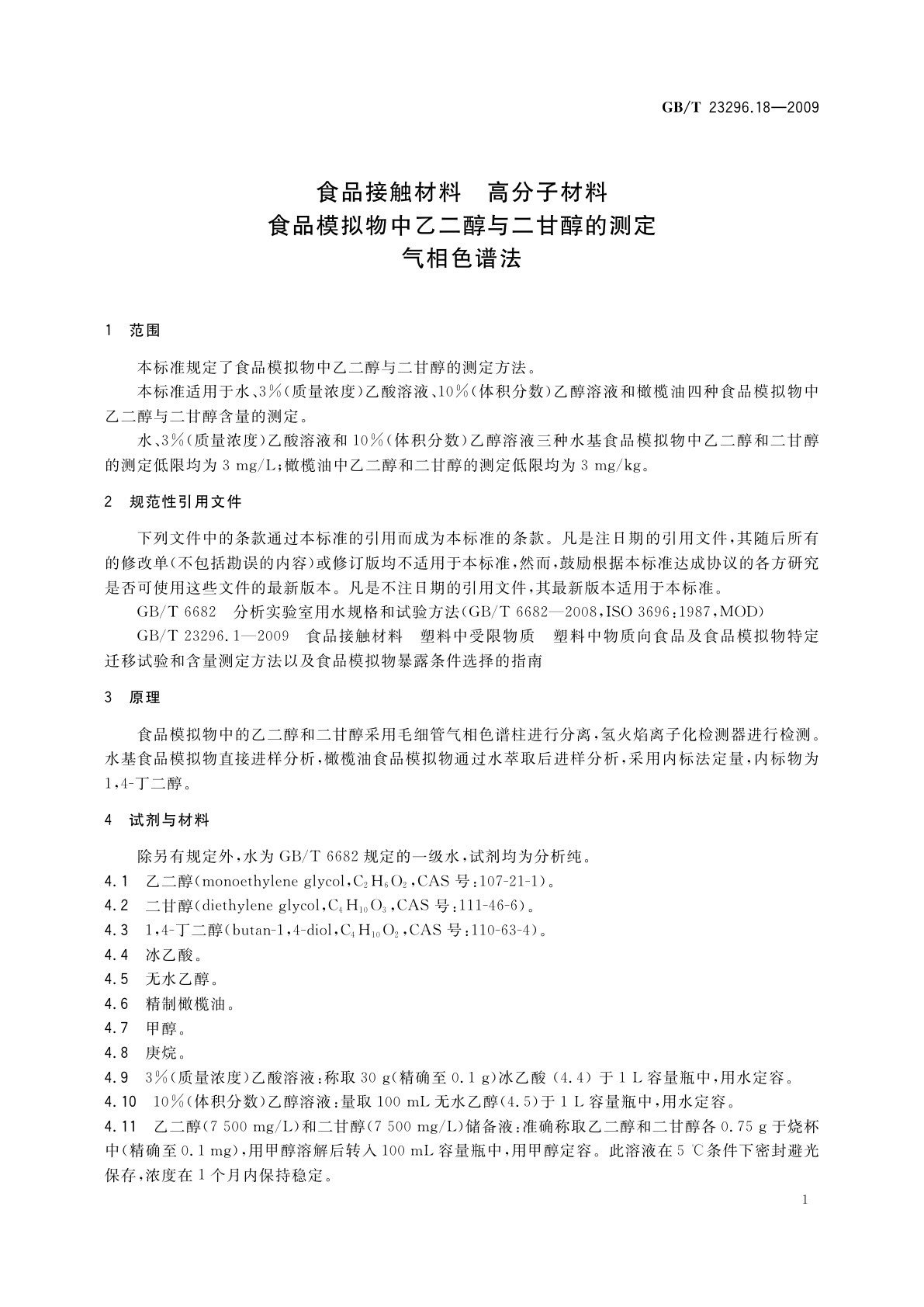 GB/T 23296.18-2009 食品接触材料　高分子材料　食品模拟物中乙二醇与二甘醇的测定　气相色谱法