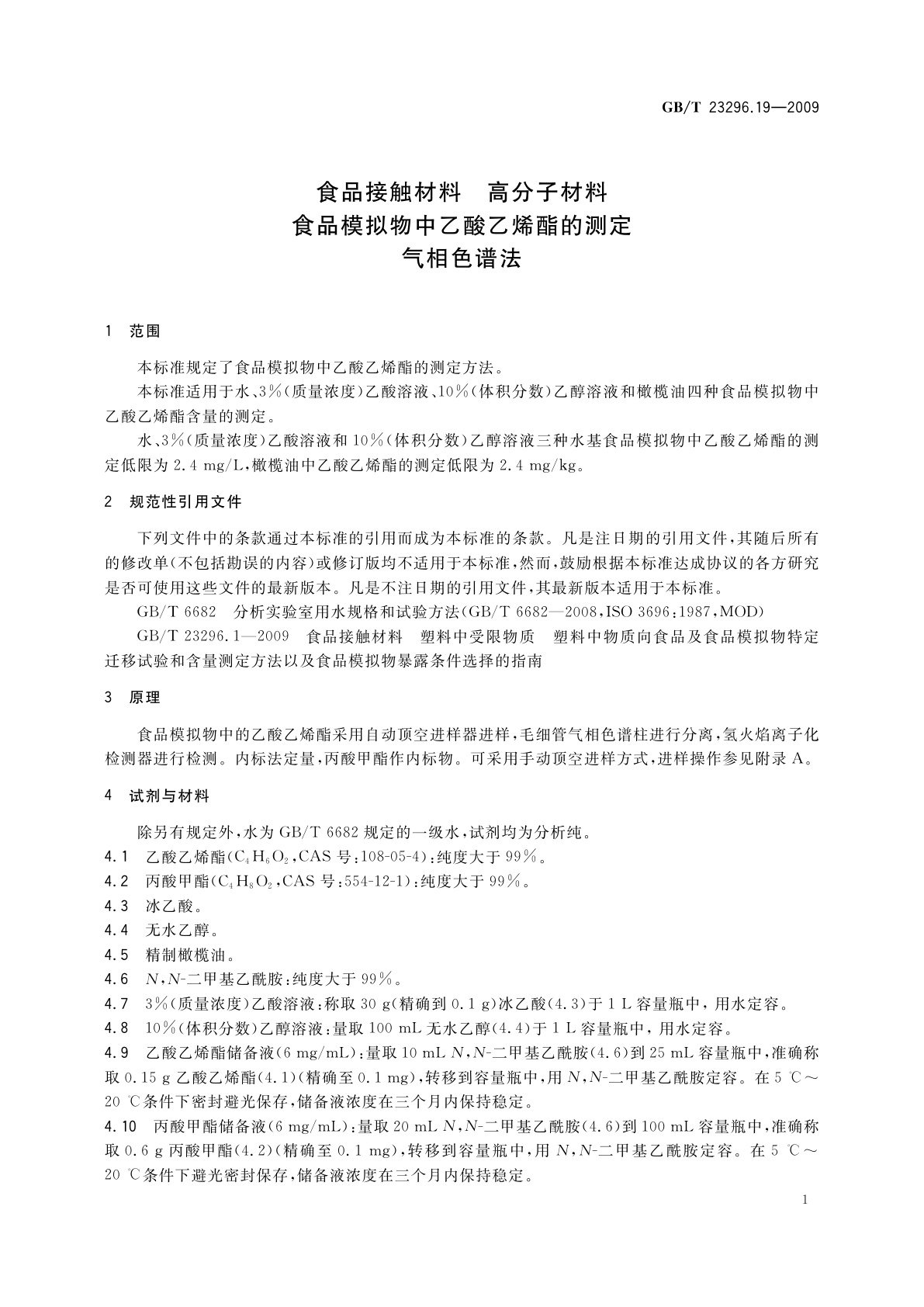 GB/T 23296.19-2009 食品接触材料　高分子材料　食品模拟物中乙酸乙烯酯的测定　气相色谱法
