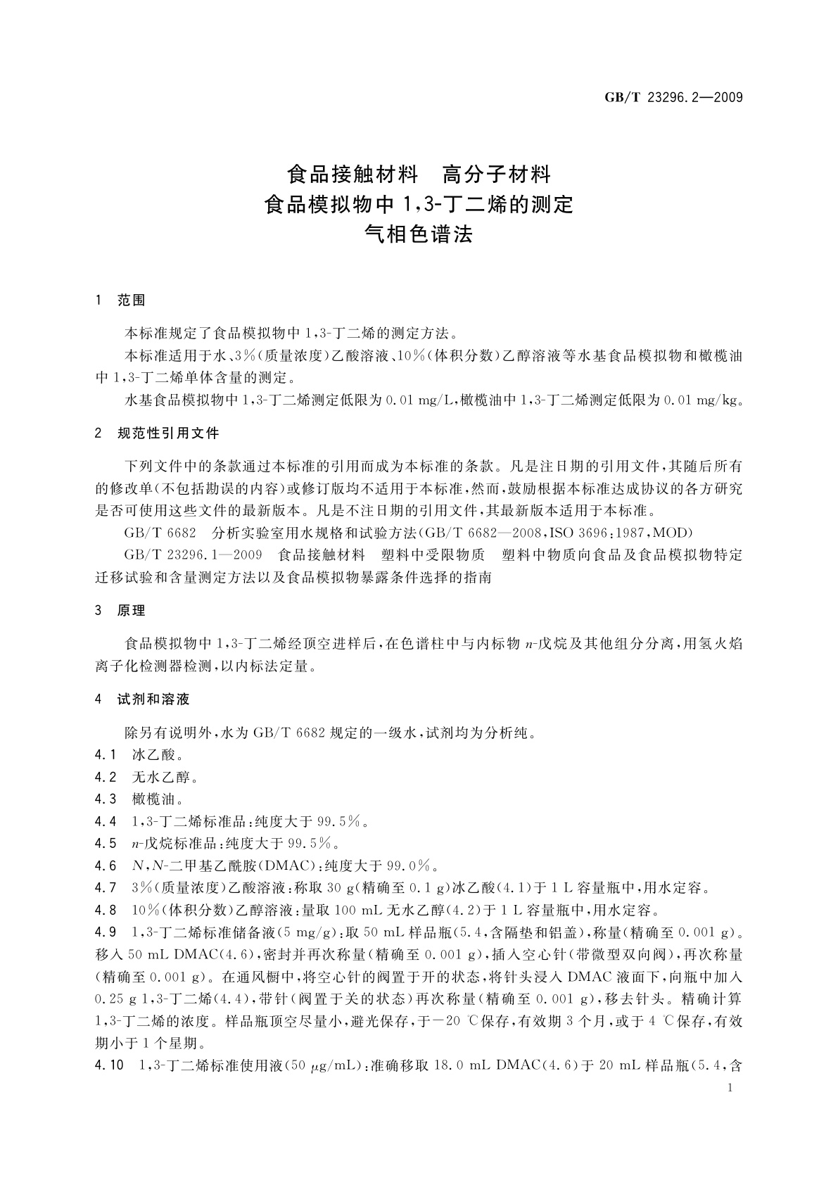 GB/T 23296.2-2009 食品接触材料　高分子材料　食品模拟物中1,3-丁二烯的测定　气相色谱法