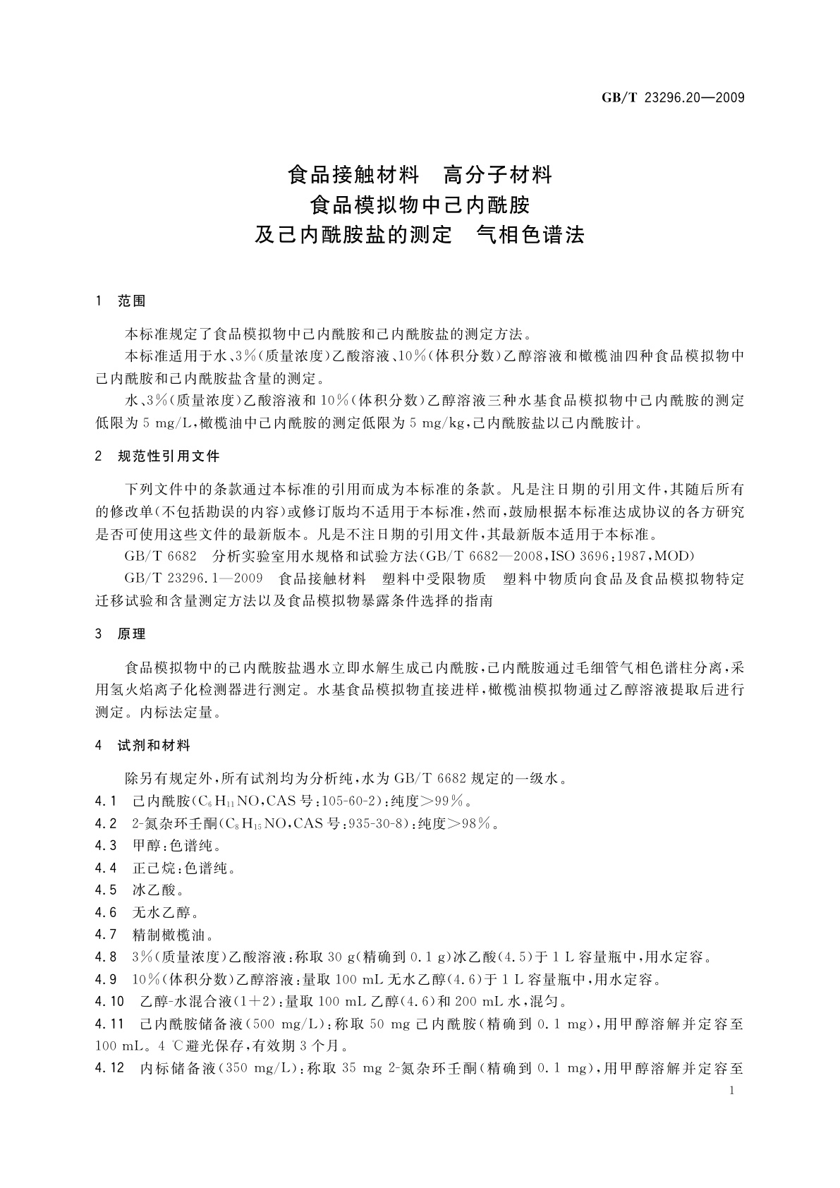 GB/T 23296.20-2009 食品接触材料　高分子材料　食品模拟物中己内酰胺及己内酰胺盐的测定　气相色谱法