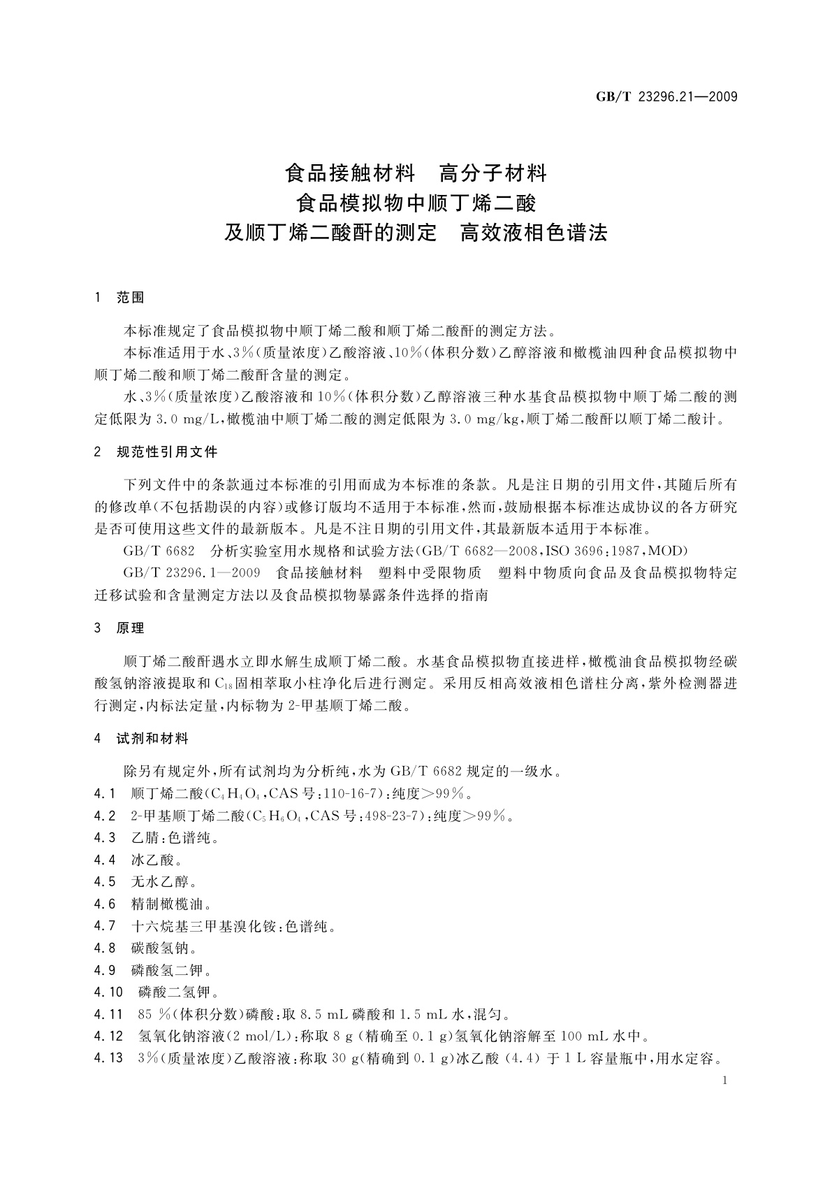 GB/T 23296.21-2009 食品接触材料　高分子材料　食品模拟物中顺丁烯二酸及顺丁烯二酸酐的测定　高效液相色谱法