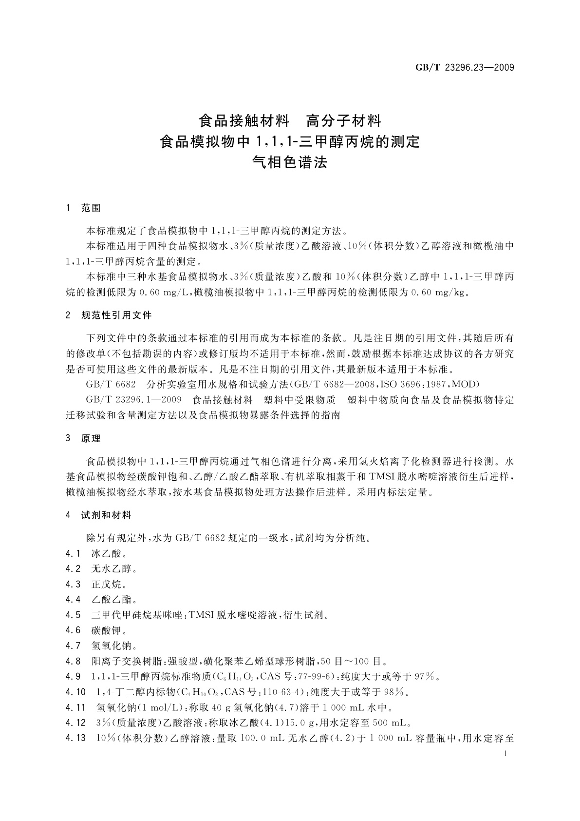 GB/T 23296.23-2009 食品接触材料　高分子材料　食品模拟物中1,1,1-三甲醇丙烷的测定　气相色谱法