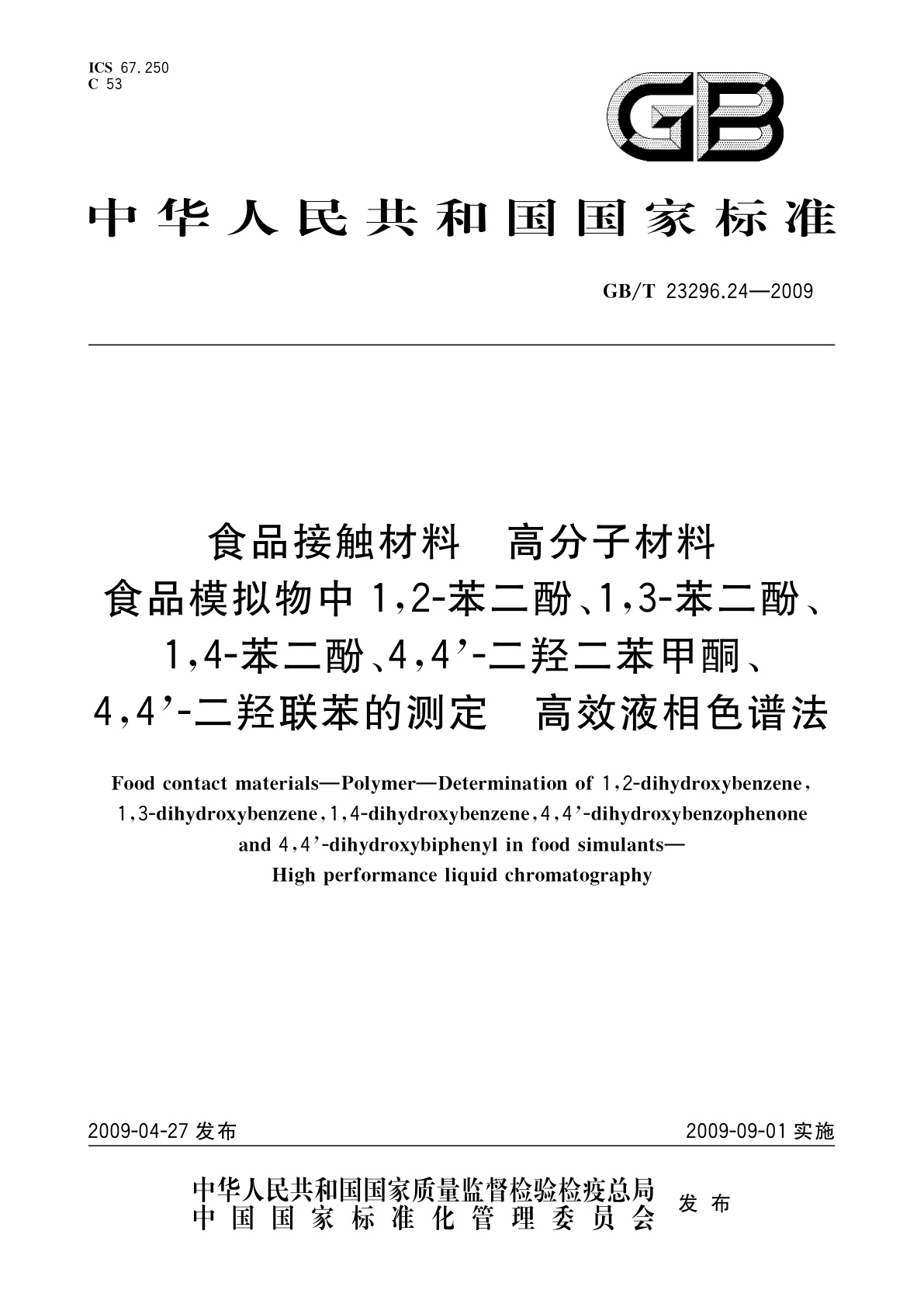 GB/T 23296.24-2009 食品接触材料　高分子材料　食品模拟物中1,2-苯二酚、1,3-苯二酚、1,4-苯二酚、4,4'-二羟二苯甲酮、4,4'-二羟联苯的测定　高效液相色谱法