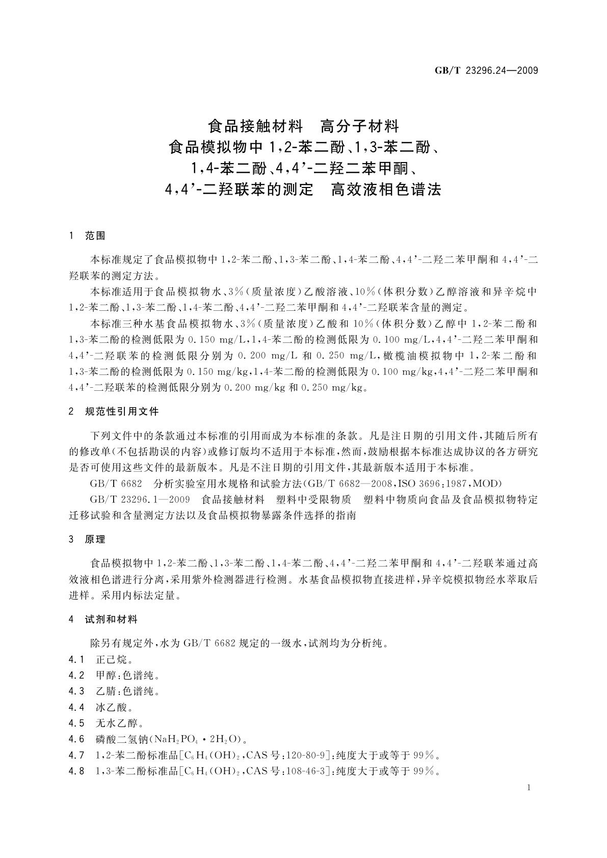 GB/T 23296.24-2009 食品接触材料　高分子材料　食品模拟物中1,2-苯二酚、1,3-苯二酚、1,4-苯二酚、4,4'-二羟二苯甲酮、4,4'-二羟联苯的测定　高效液相色谱法