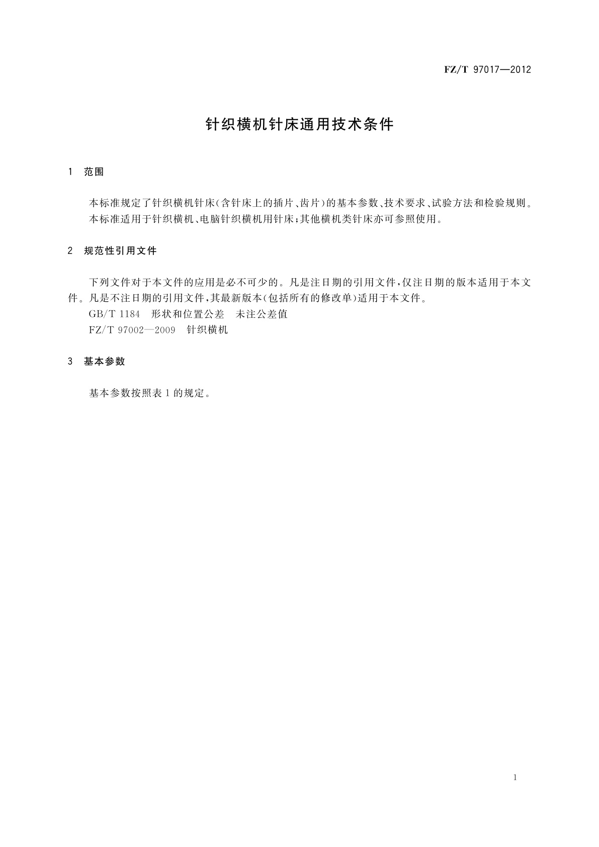 FZ/T 97017-2012 针织横机针床通用技术条件
