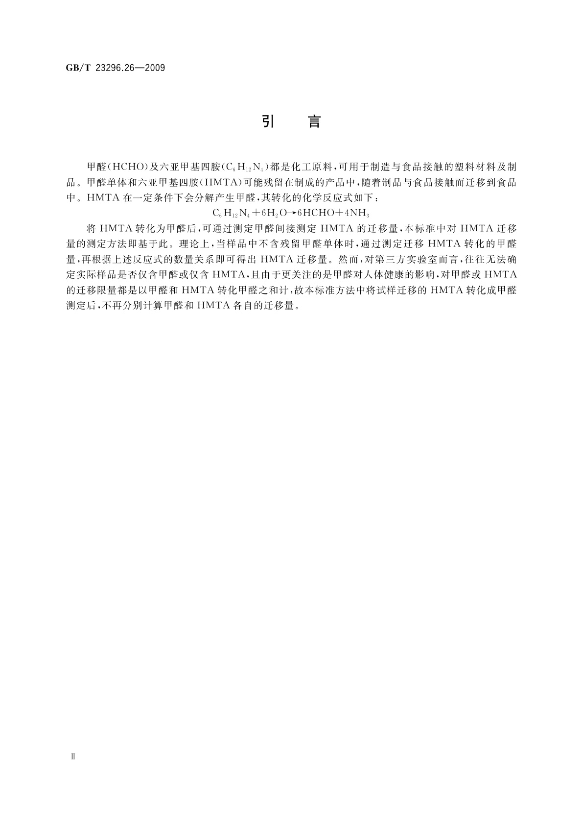 GB/T 23296.26-2009 食品接触材料　高分子材料　食品模拟物中甲醛和六亚甲基四胺的测定　分光光度法