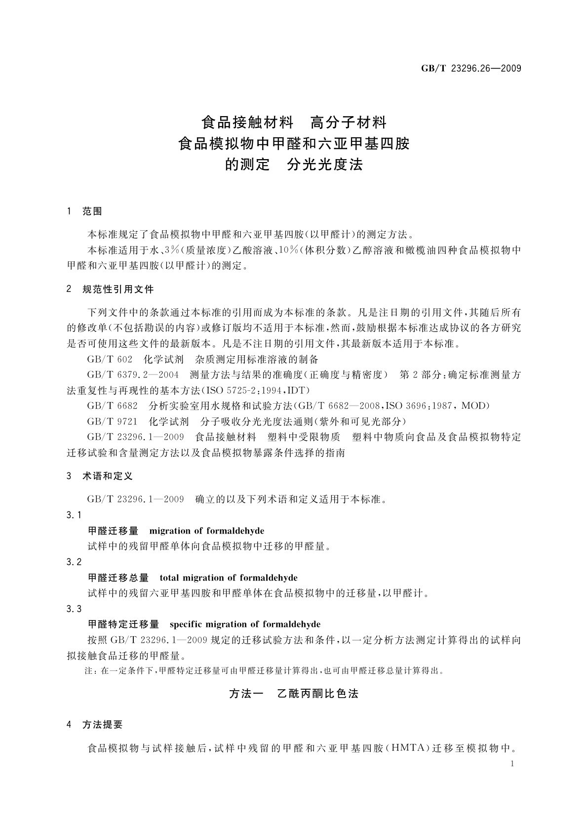 GB/T 23296.26-2009 食品接触材料　高分子材料　食品模拟物中甲醛和六亚甲基四胺的测定　分光光度法