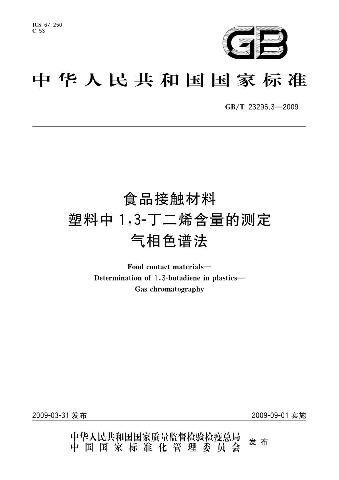 GB/T 23296.3-2009 食品接触材料　塑料中1,3-丁二烯含量的测定　气相色谱法