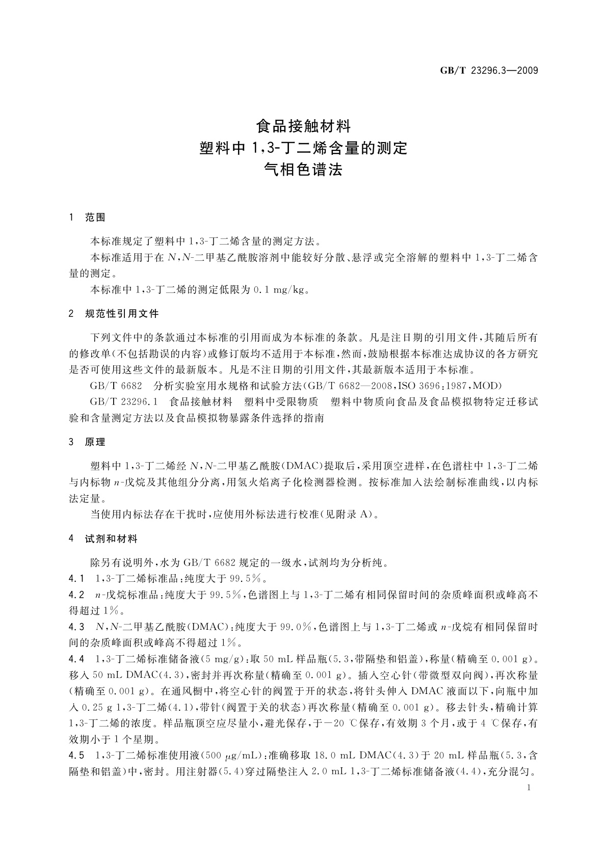 GB/T 23296.3-2009 食品接触材料　塑料中1,3-丁二烯含量的测定　气相色谱法