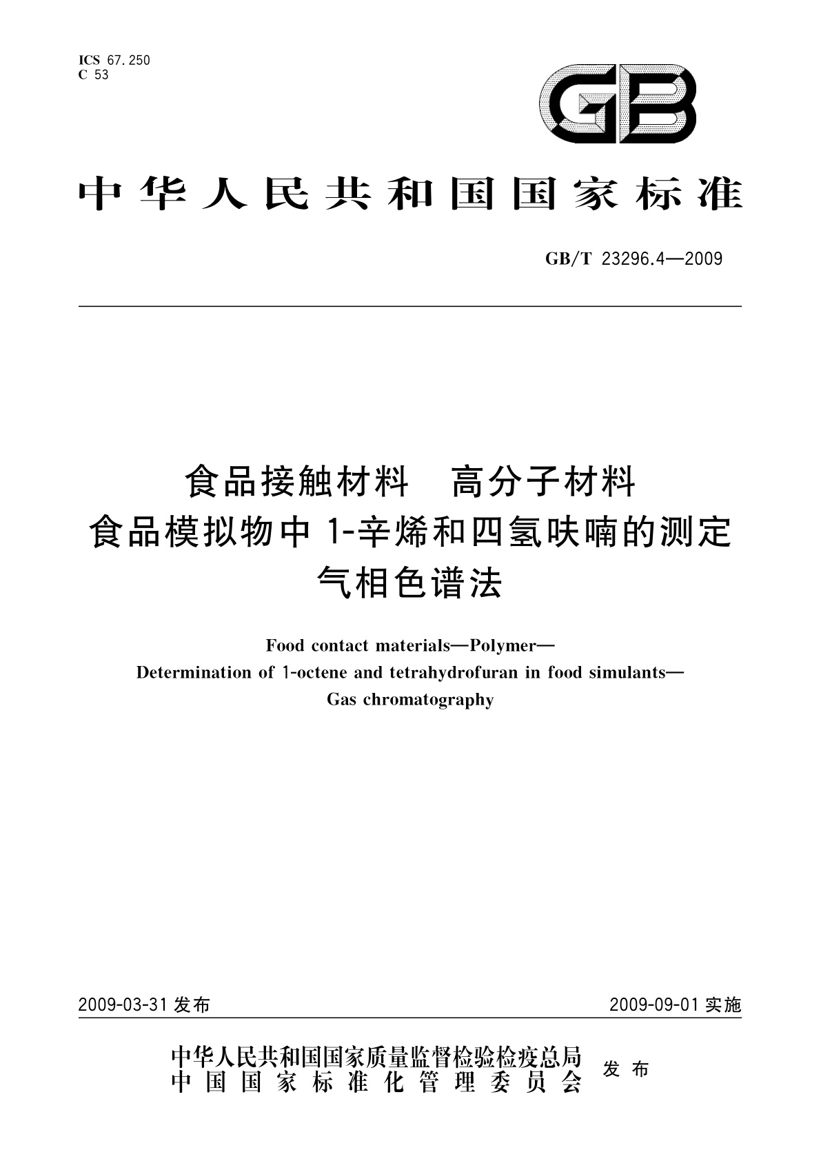 GB/T 23296.4-2009 食品接触材料　高分子材料　食品模拟物中1-辛烯和四氢呋喃的测定　气相色谱法
