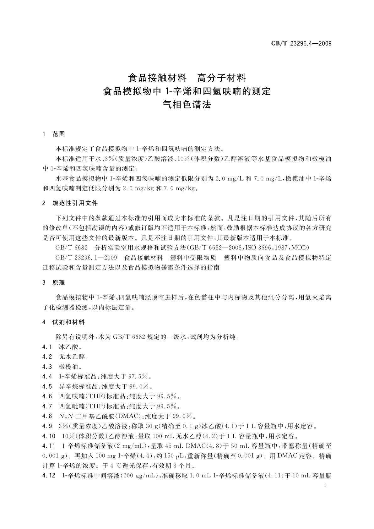 GB/T 23296.4-2009 食品接触材料　高分子材料　食品模拟物中1-辛烯和四氢呋喃的测定　气相色谱法