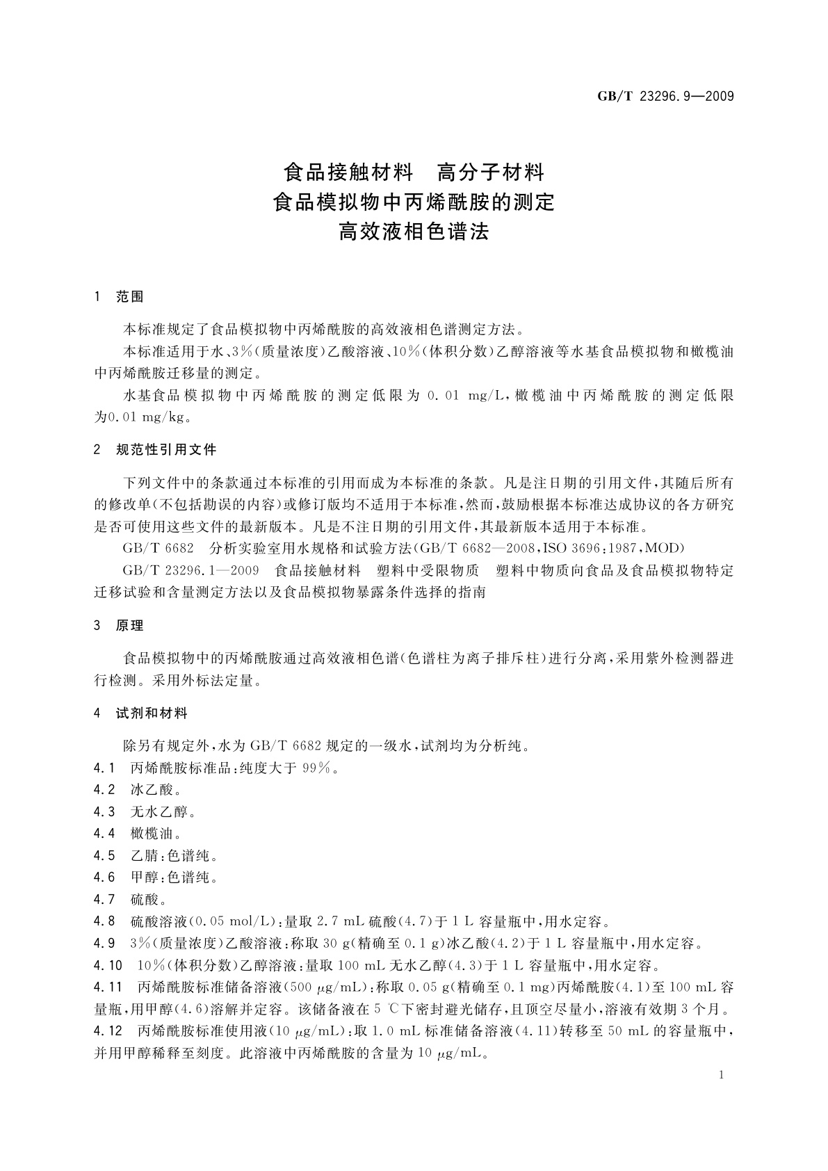 GB/T 23296.9-2009 食品接触材料　高分子材料　食品模拟物中丙烯酰胺的测定　高效液相色谱法