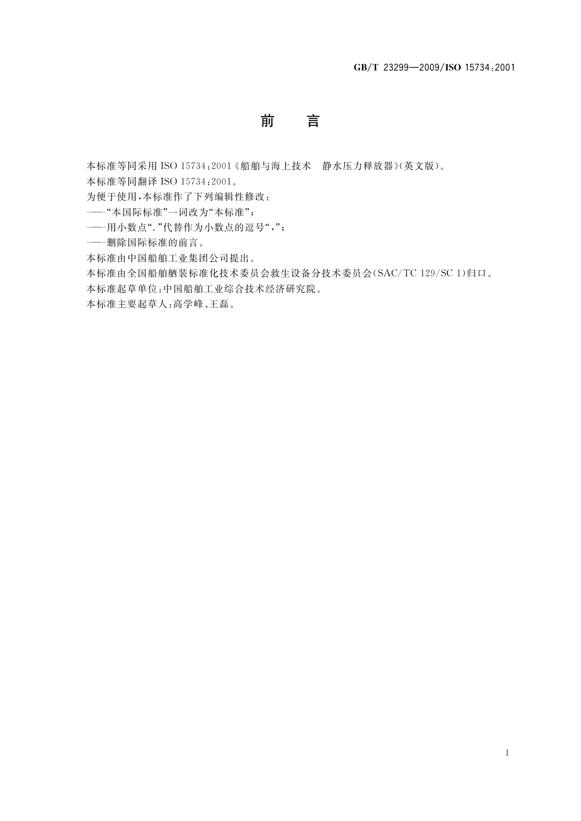 GB/T 23299-2009 船舶与海上技术　静水压力释放器