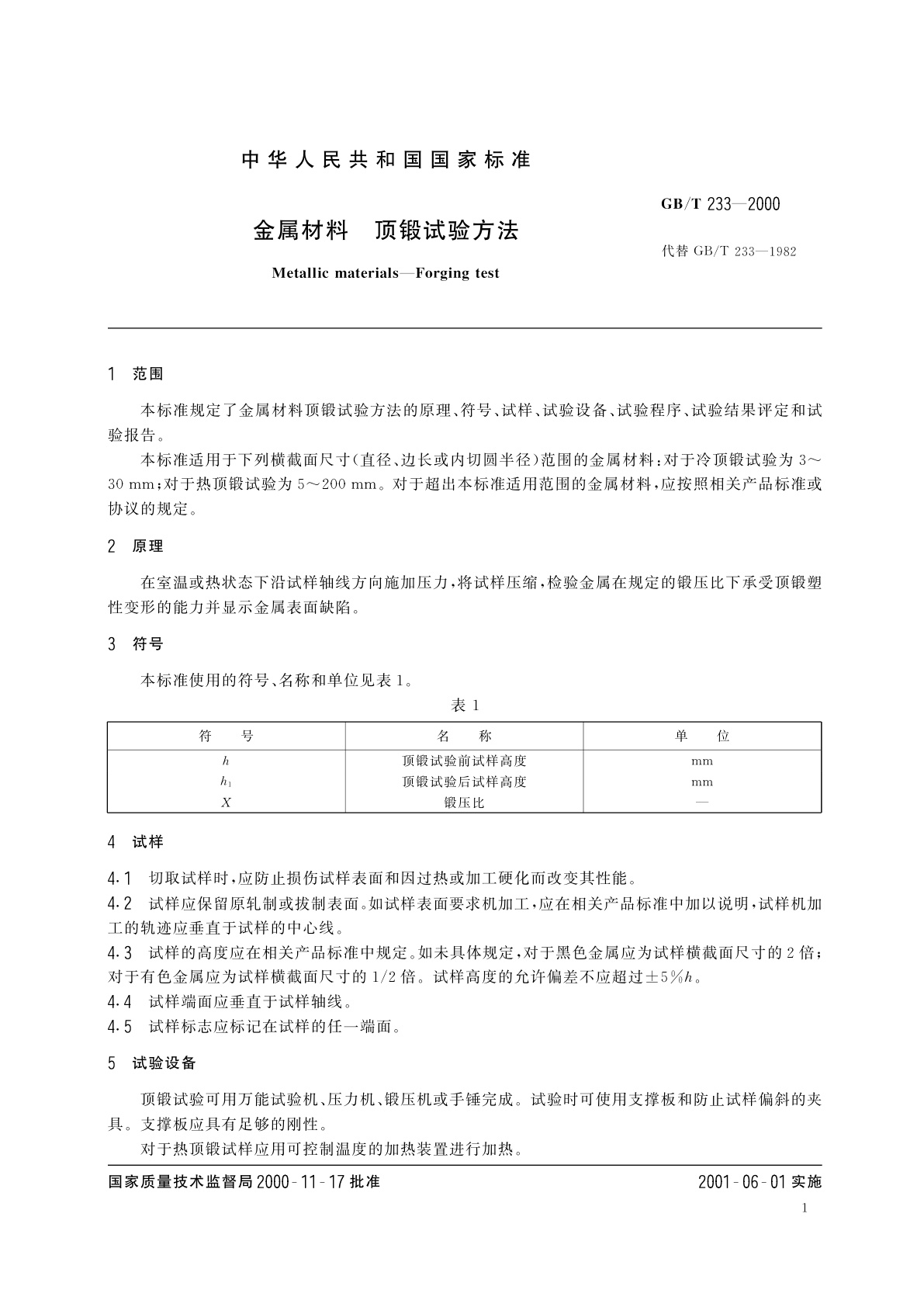 GB/T 233-2000 金属材料　顶锻试验方法