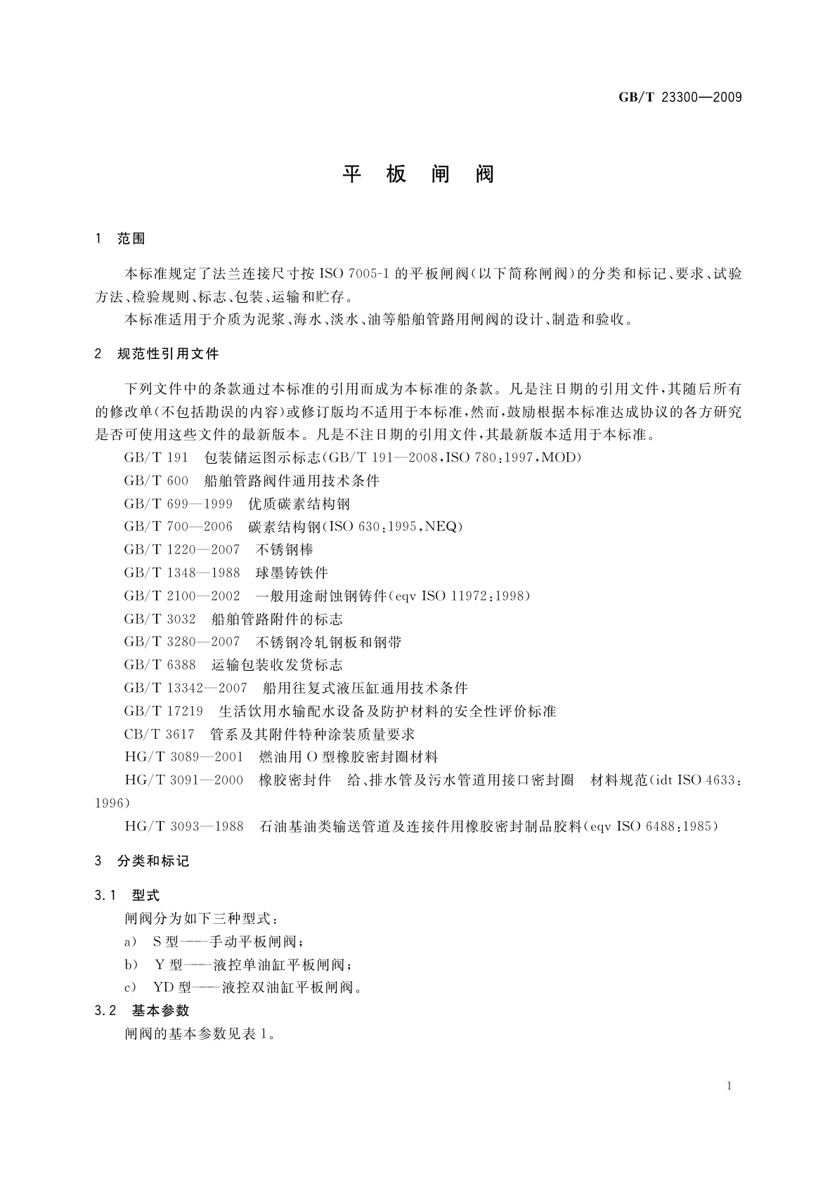 GB/T 23300-2009 平板闸阀