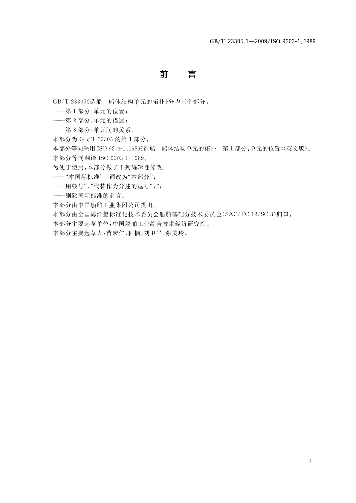 GB/T 23305.1-2009 造船　船体结构单元的拓扑　第1部分：单元的位置