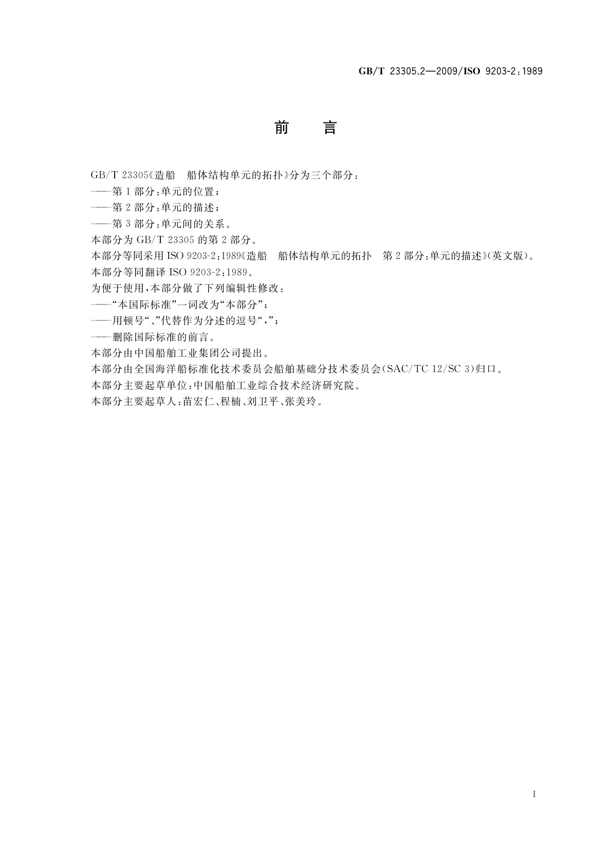 GB/T 23305.2-2009 造船　船体结构单元的拓扑　第2部分：单元的描述