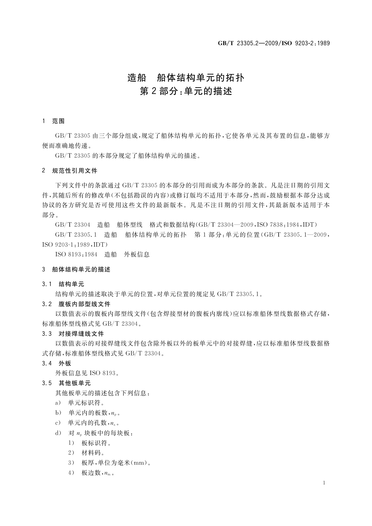 GB/T 23305.2-2009 造船　船体结构单元的拓扑　第2部分：单元的描述