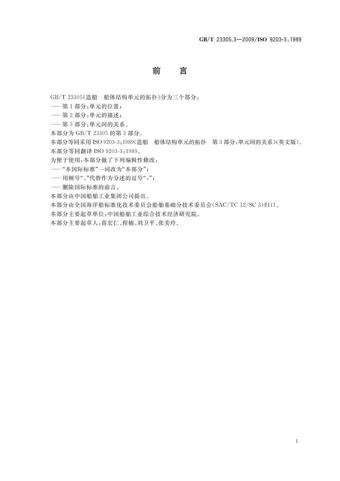 GB/T 23305.3-2009 造船　船体结构单元的拓扑　第3部分：单元间的关系