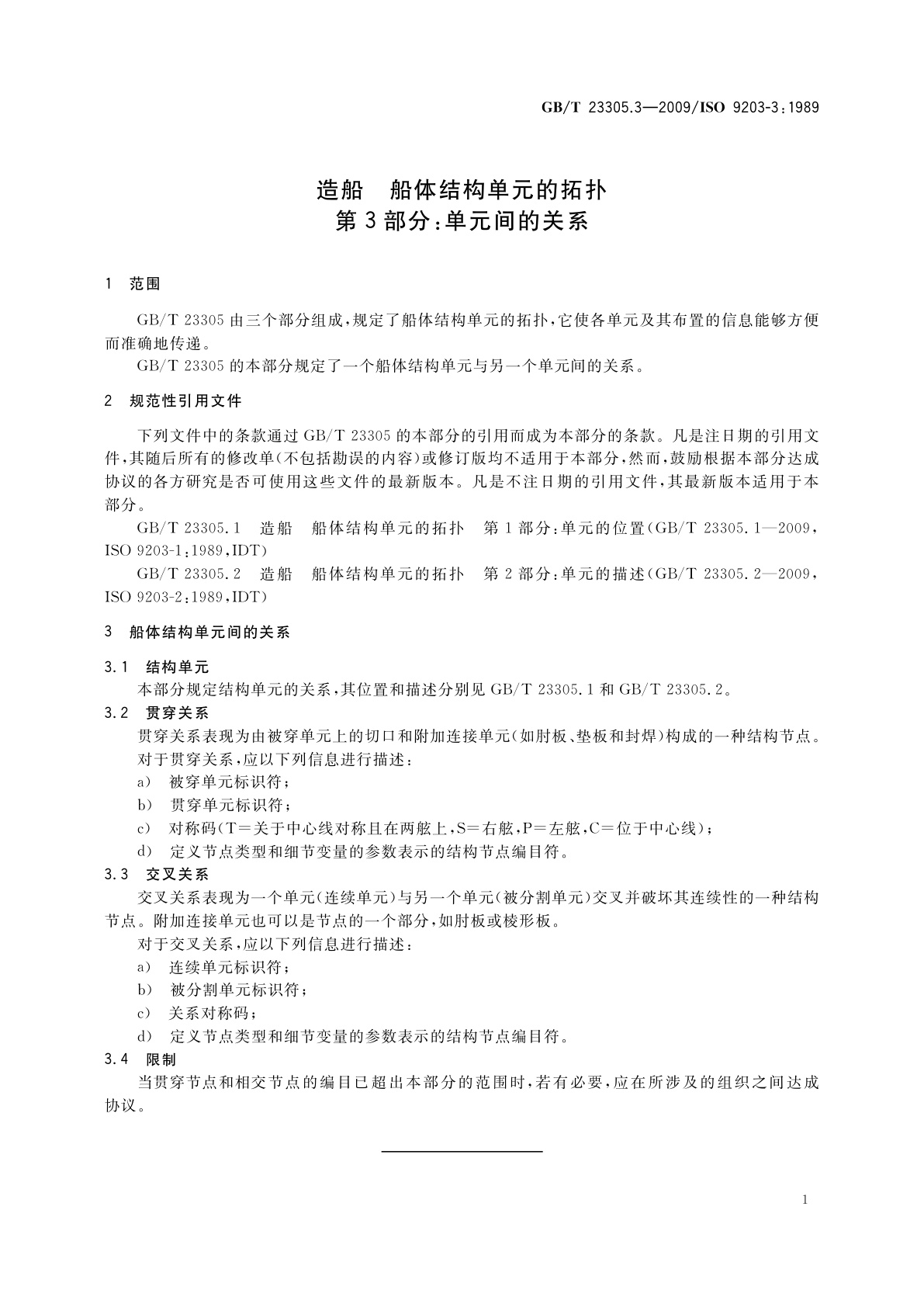 GB/T 23305.3-2009 造船　船体结构单元的拓扑　第3部分：单元间的关系