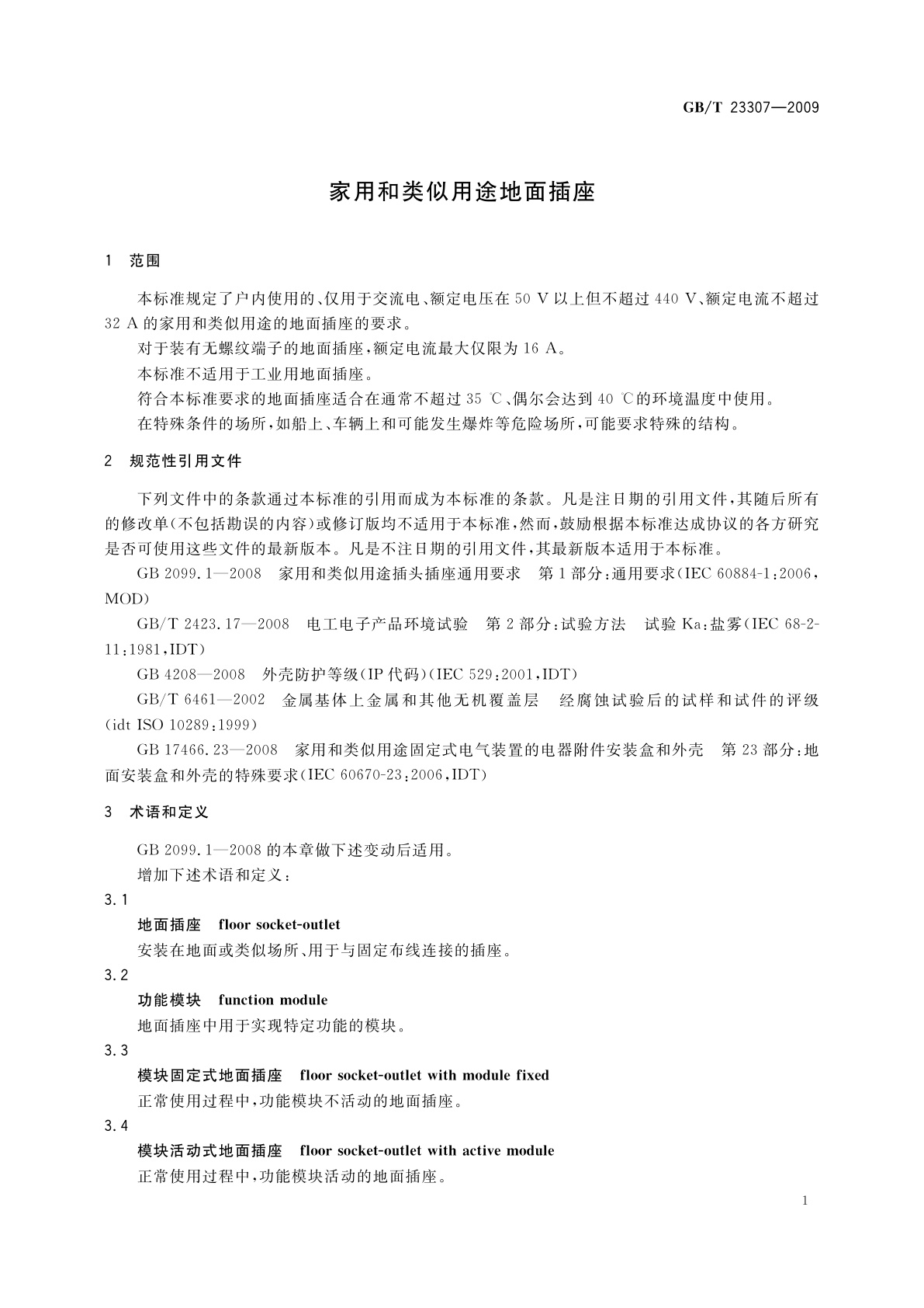 GB/T 23307-2009 家用和类似用途地面插座
