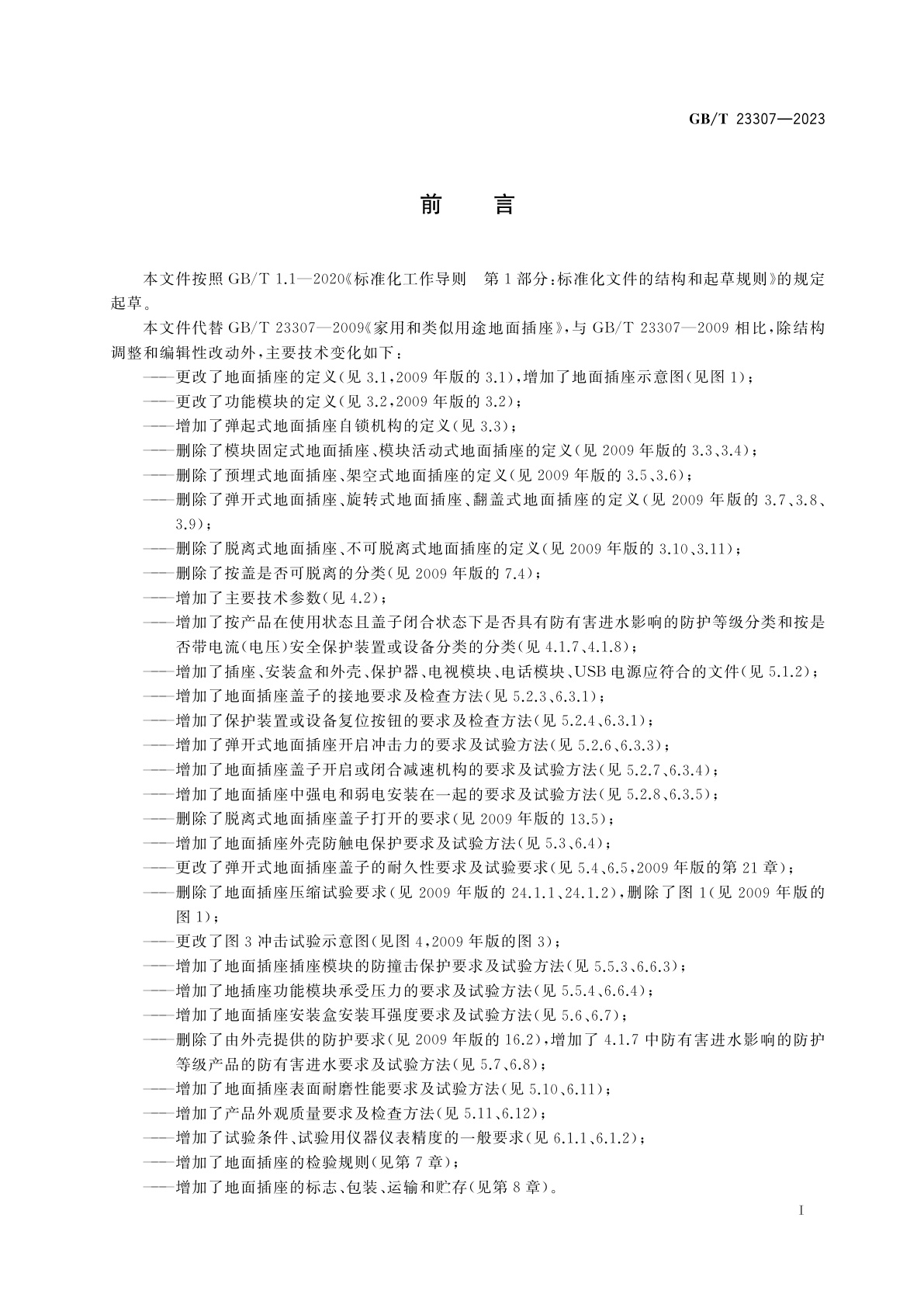 GB/T 23307-2023 家用和类似用途地面插座