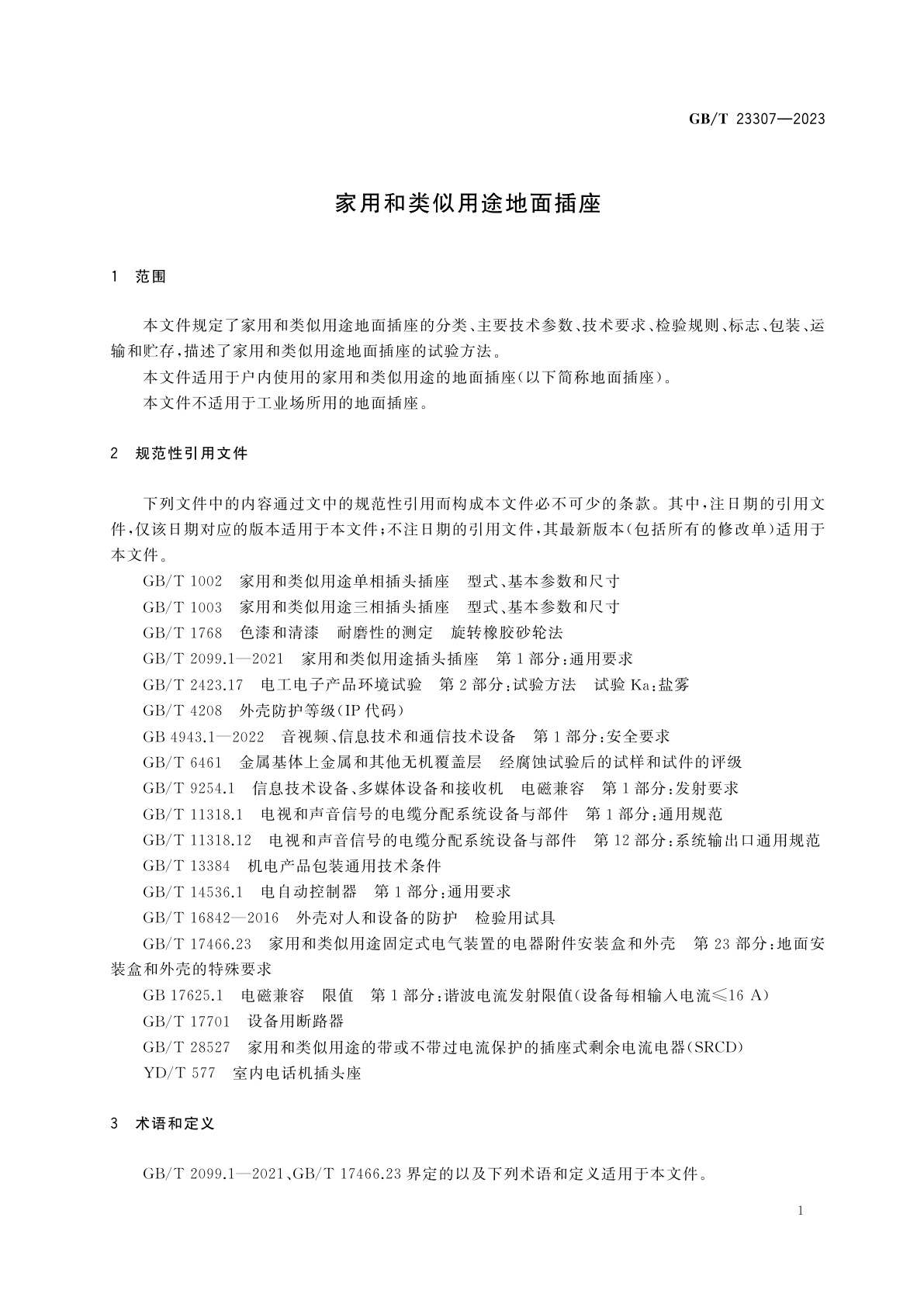 GB/T 23307-2023 家用和类似用途地面插座