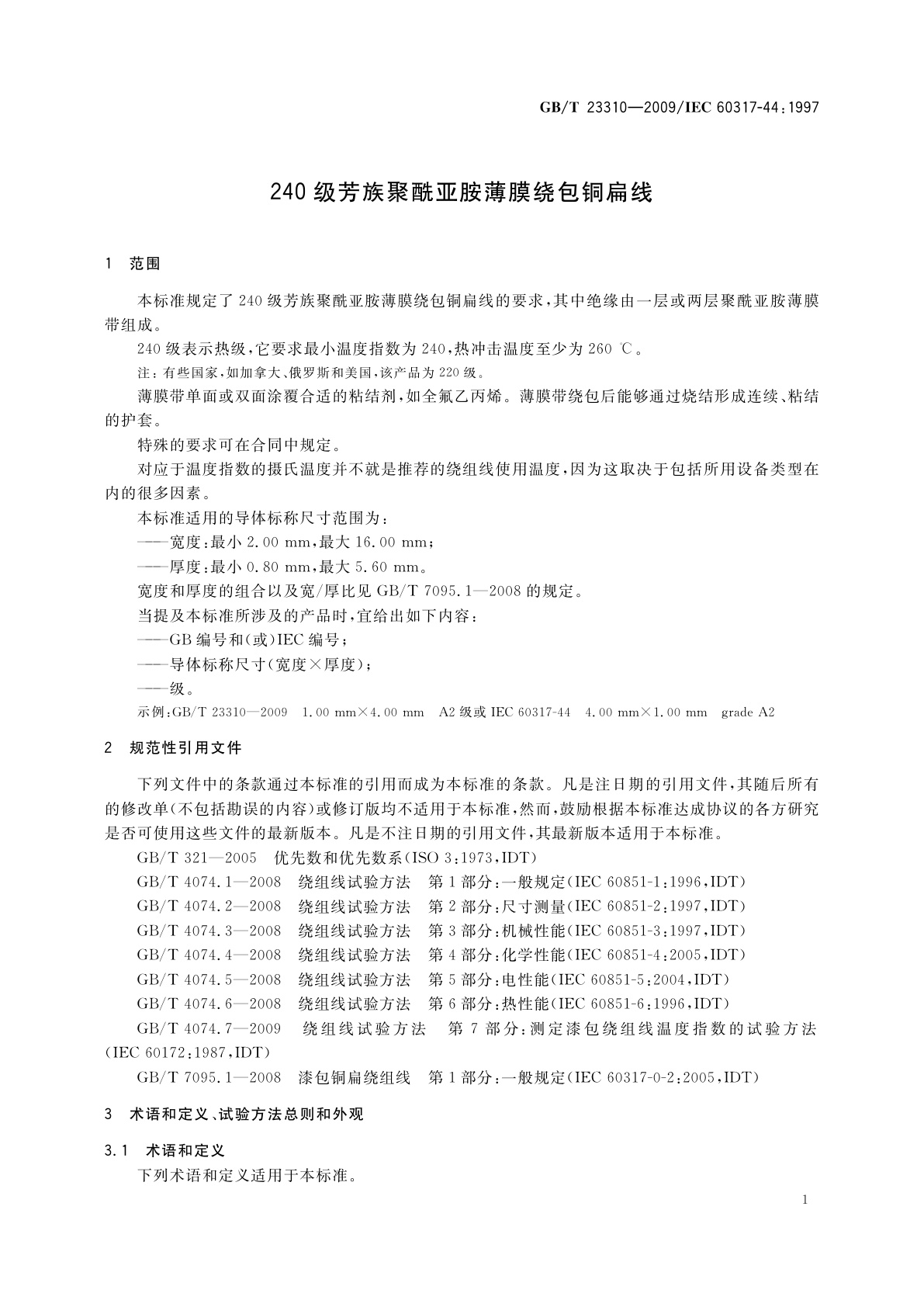 GB/T 23310-2009 240级芳族聚酰亚胺薄膜绕包铜扁线