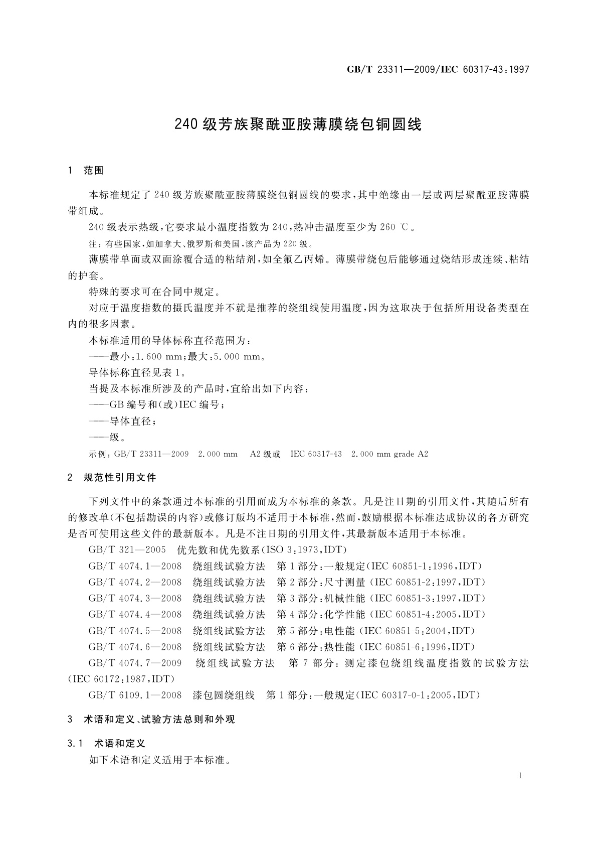GB/T 23311-2009 240级芳族聚酰亚胺薄膜绕包铜圆线