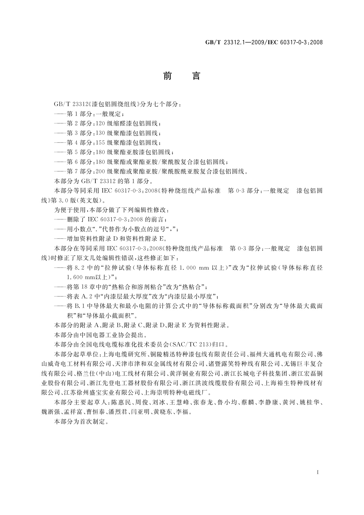 GB/T 23312.1-2009 漆包铝圆绕组线　第1部分：一般规定