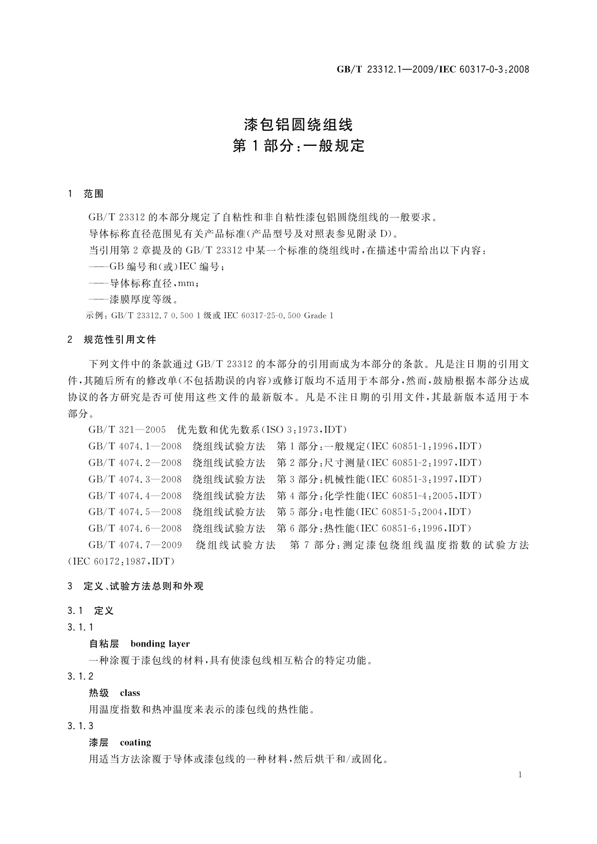 GB/T 23312.1-2009 漆包铝圆绕组线　第1部分：一般规定