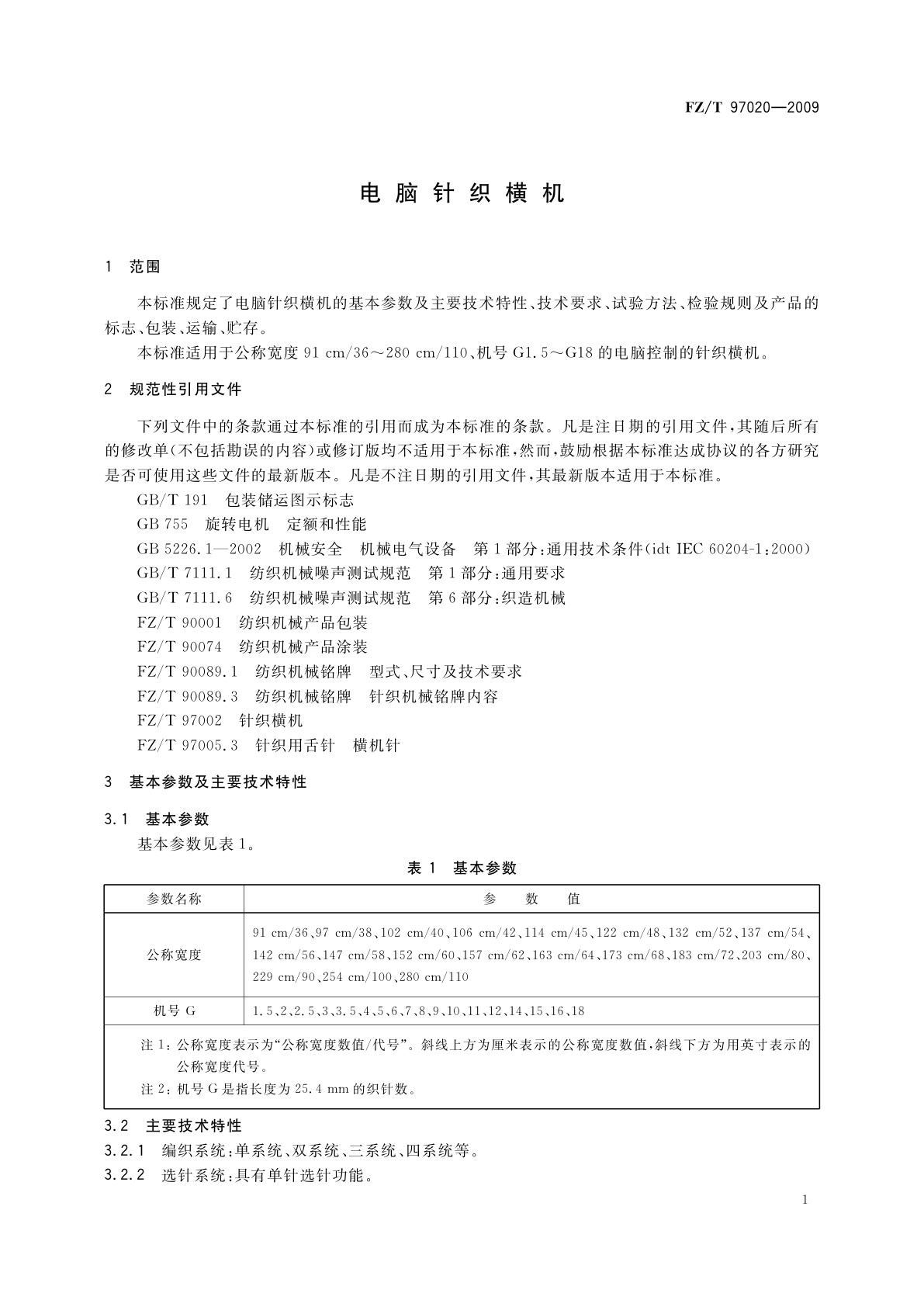 FZ/T 97020-2009 电脑针织横机